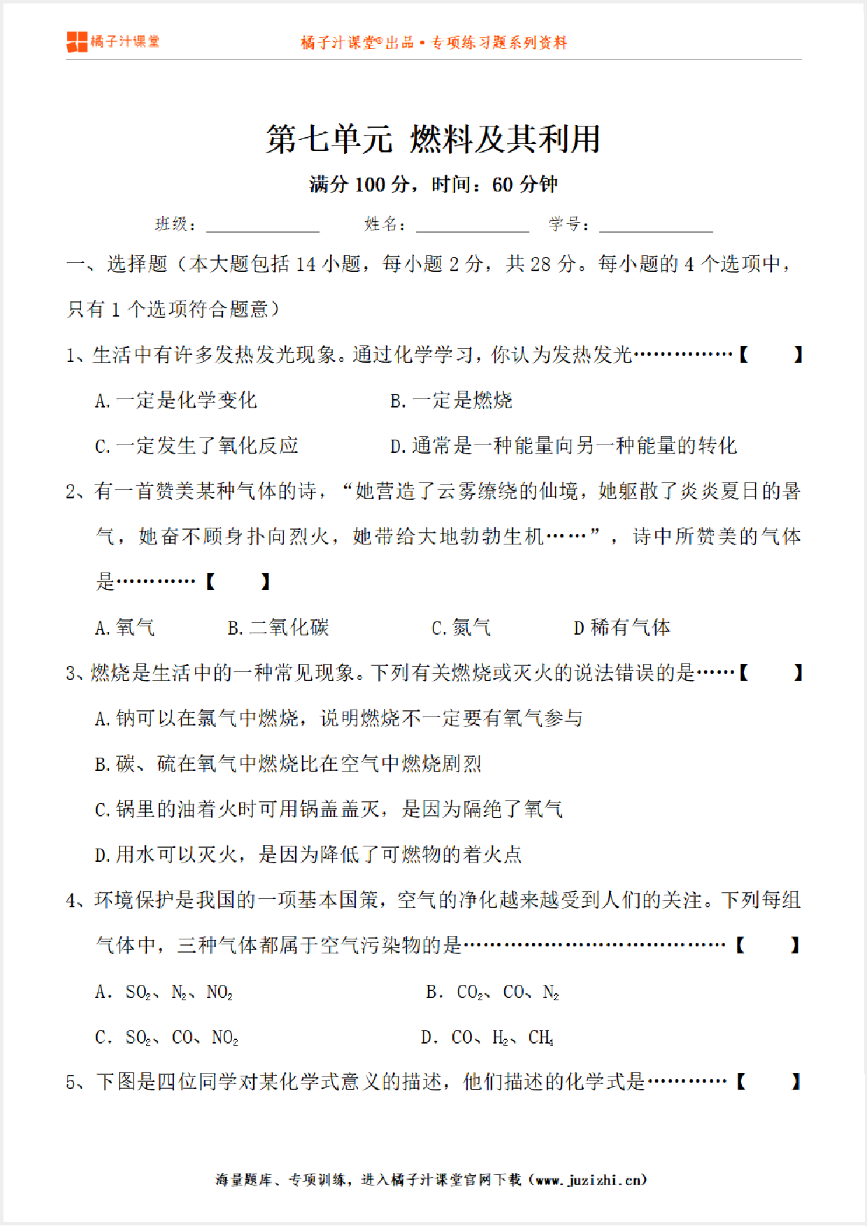 【化学】九年级上册第7单元《燃料及其利用》单元检测卷