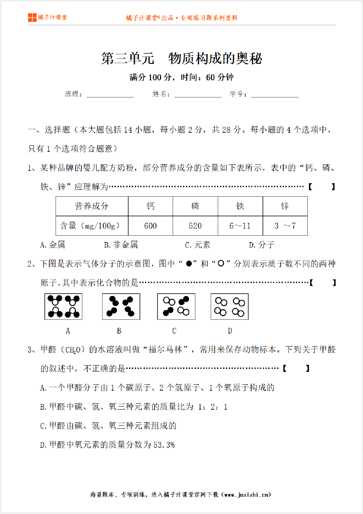 【化学】九年级上册第3单元《物质构成的奥秘》单元检测卷