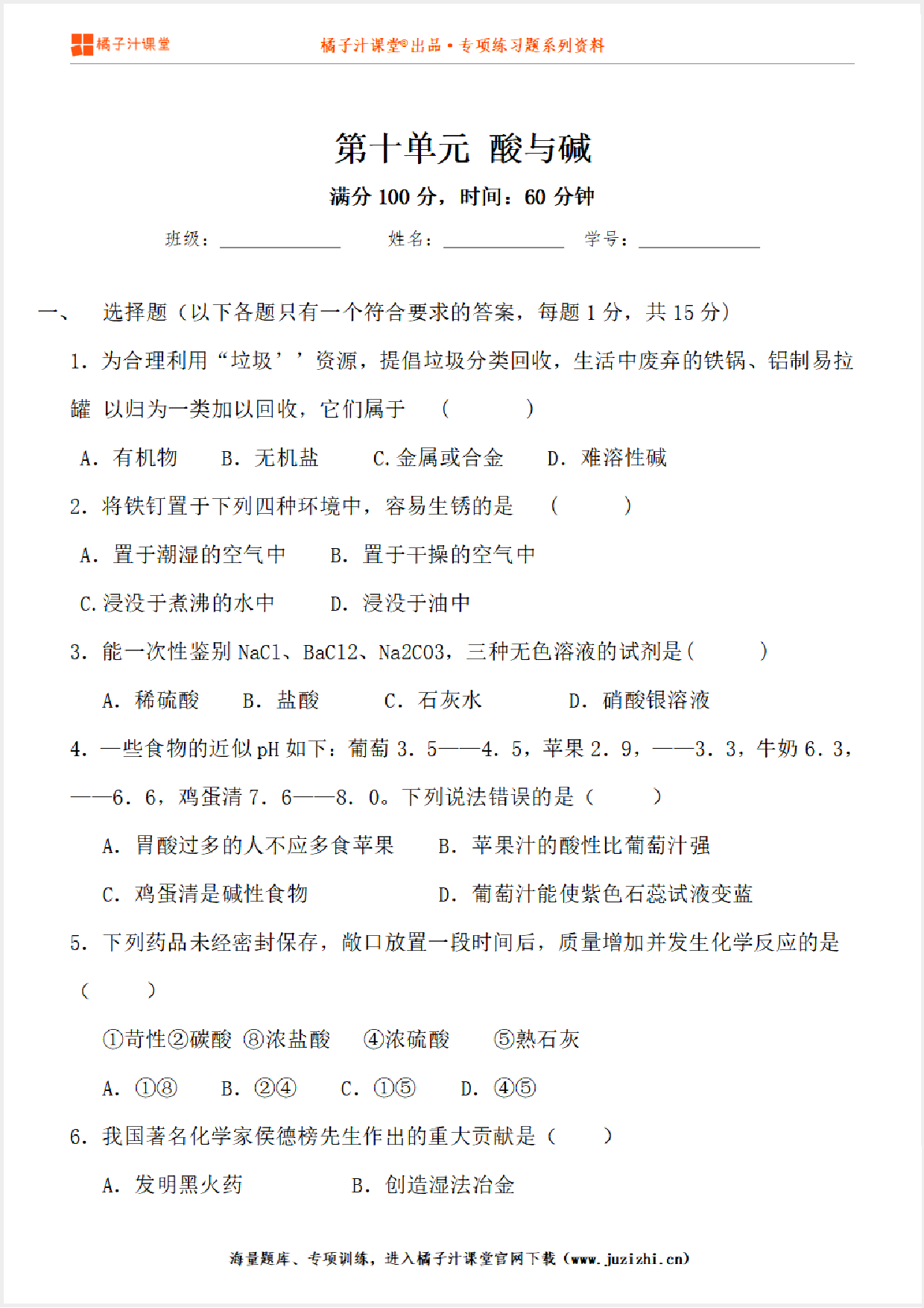 【化学】九年级下册第10单元《酸与碱》专项练习@橘子汁课堂