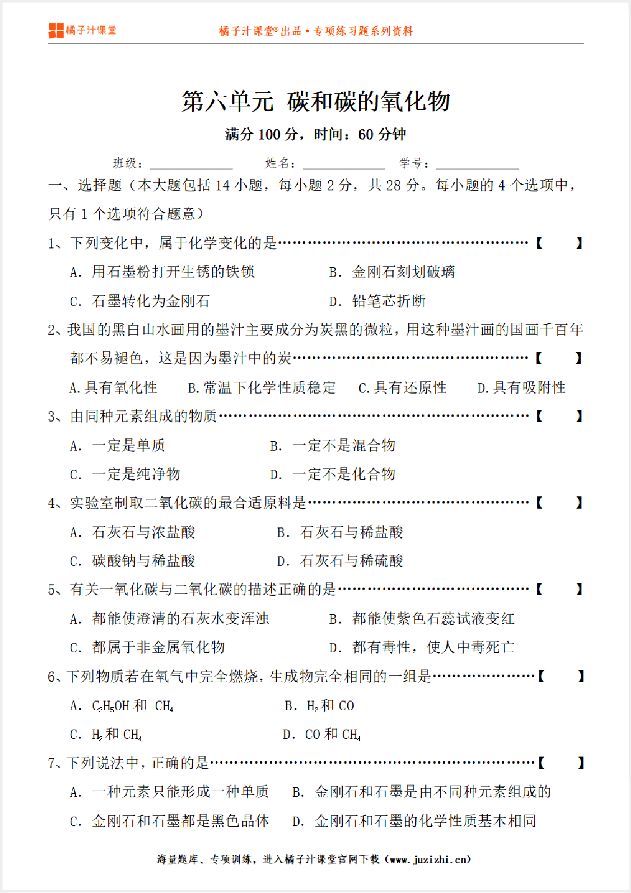 【化学】九年级上册第6单元《碳与碳的化合物》单元检测卷