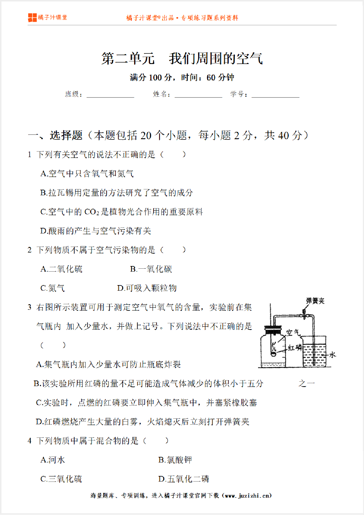 【化学】九年级上册第2单元《我们周围的空气》专项练习