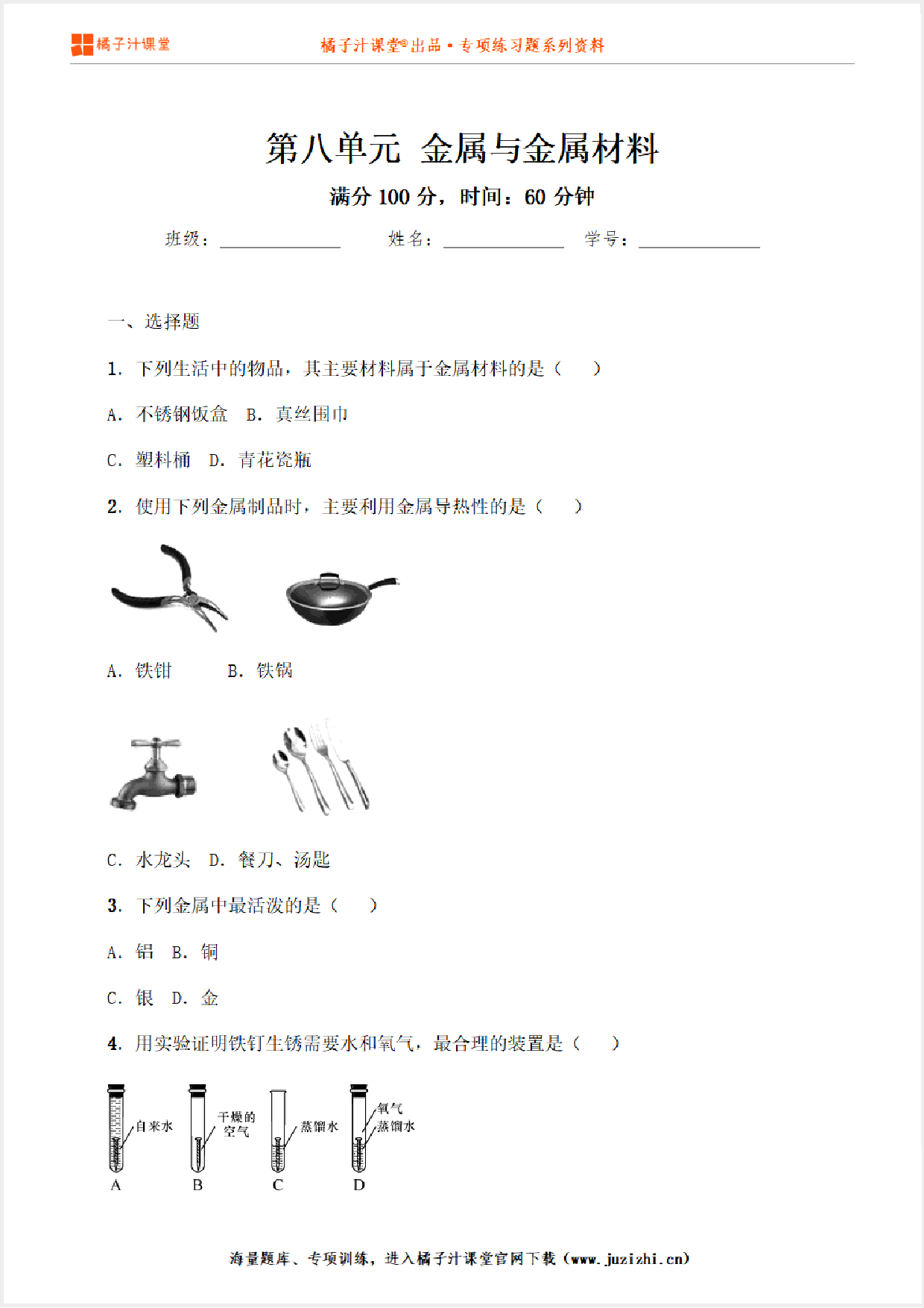 【化学】九年级下册第8单元《金属与金属材料》专项练习@橘子汁课堂