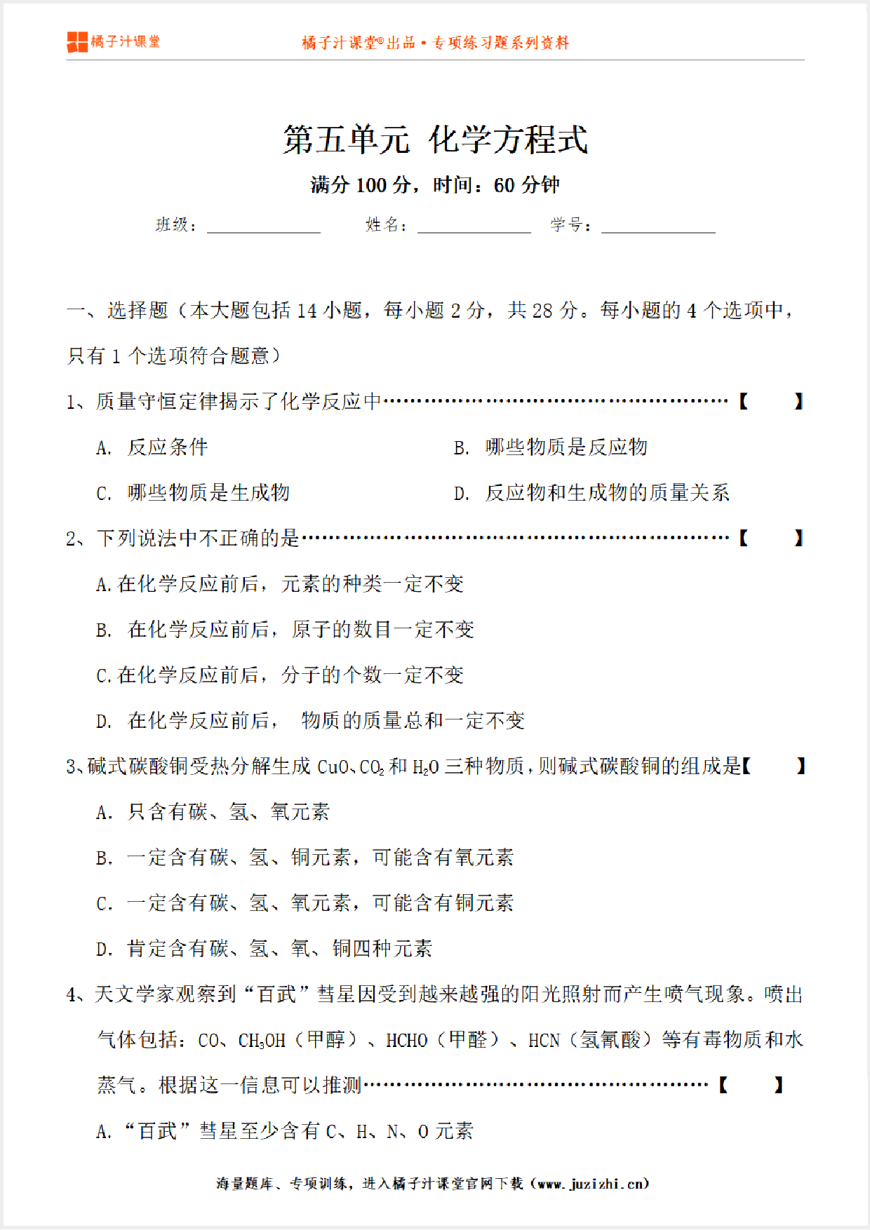 【化学】九年级上册第5单元《化学方程式》单元检测卷