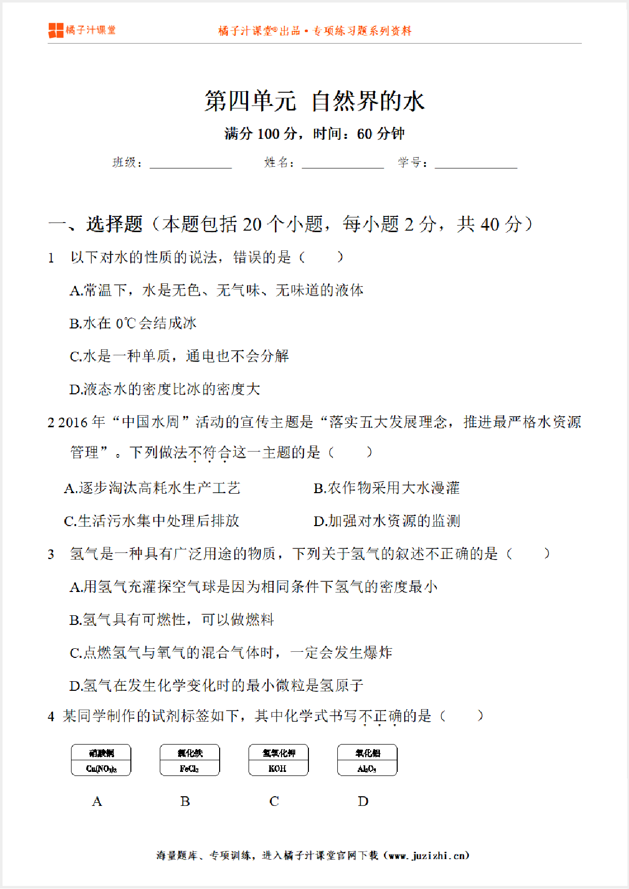 【化学】九年级上册第4单元《自然界的水》专项练习