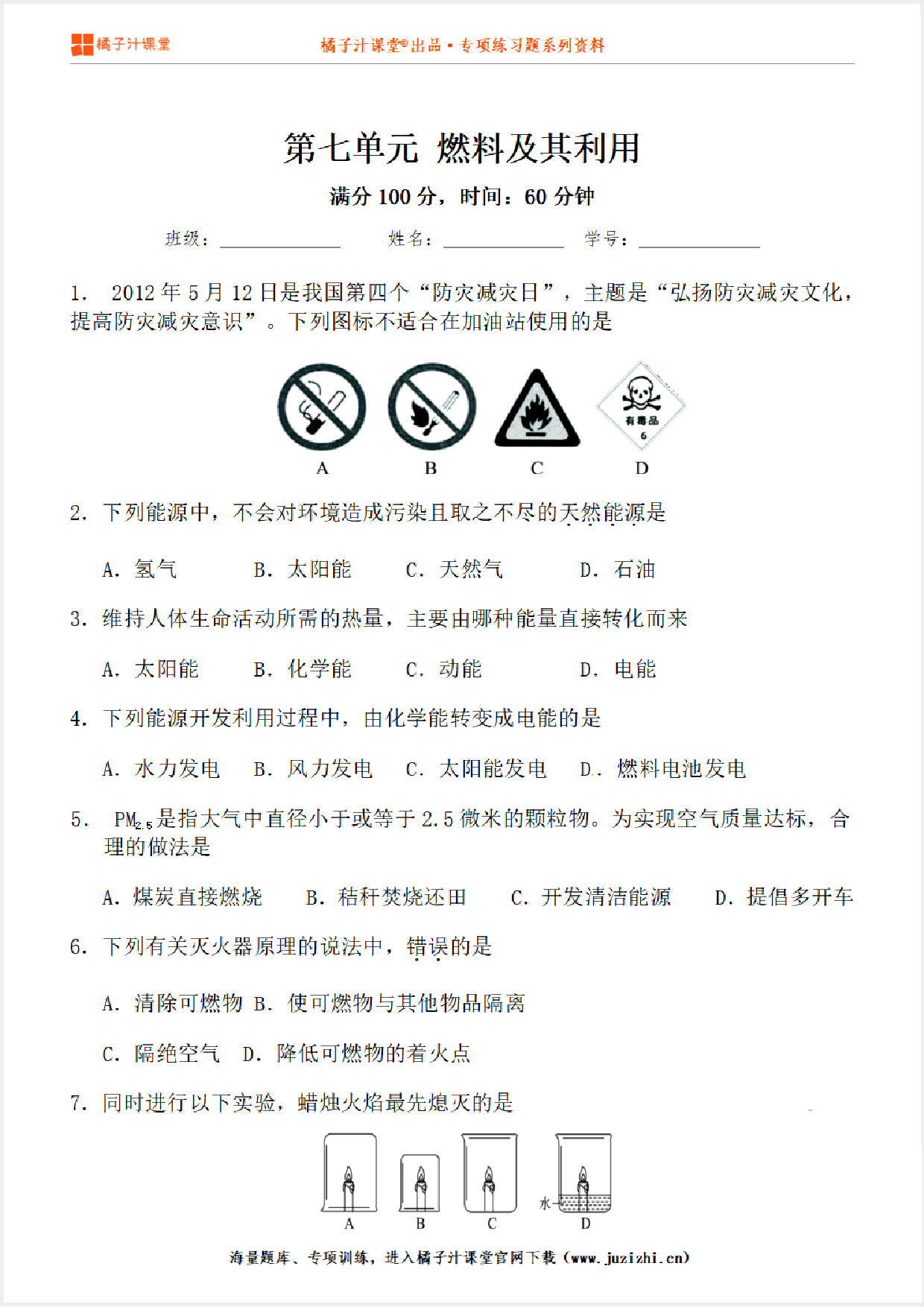 【化学】九年级上册第7单元《燃料及其利用》专项练习