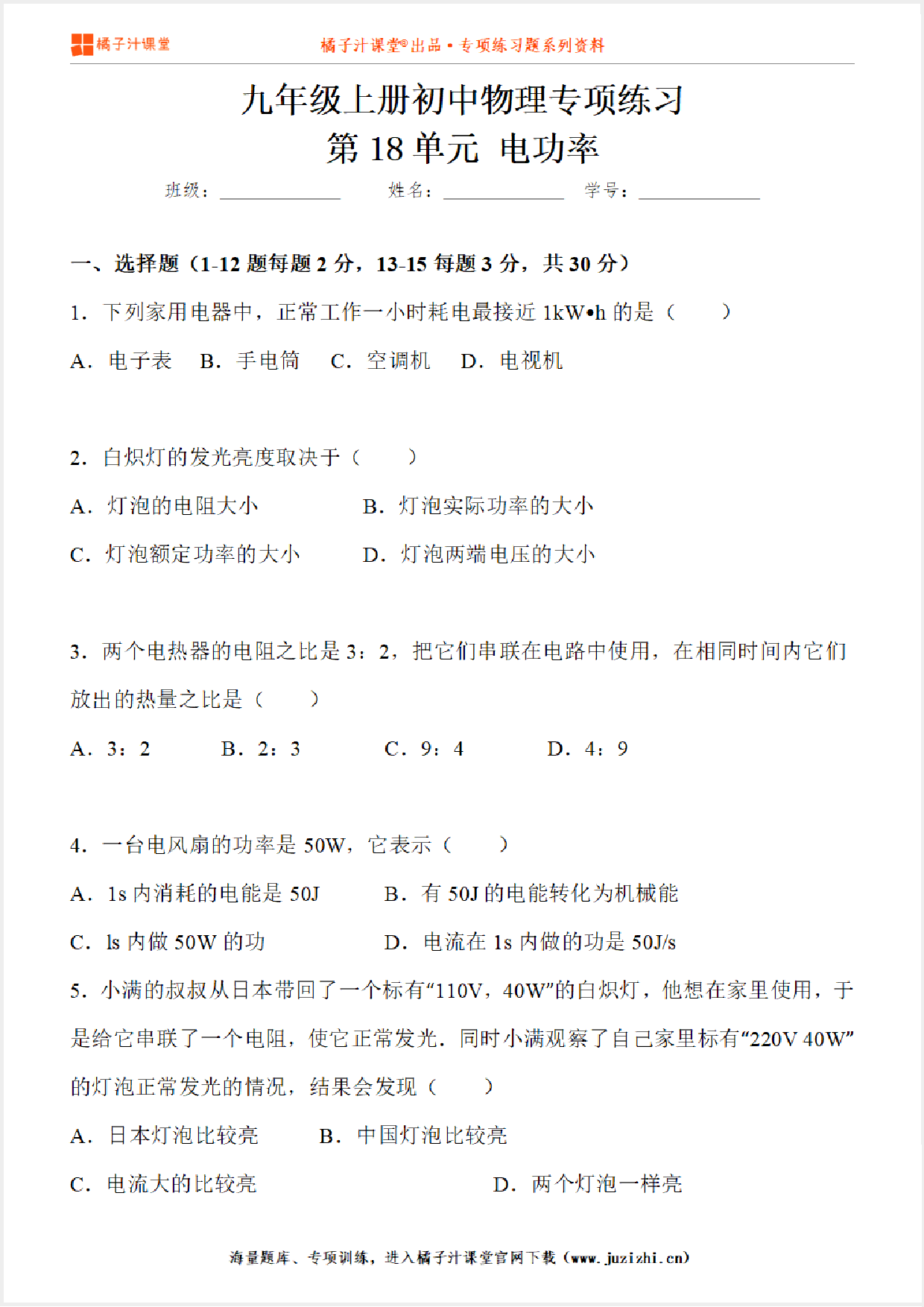 【物理】九年级全一册第18单元《电功率》专项练习