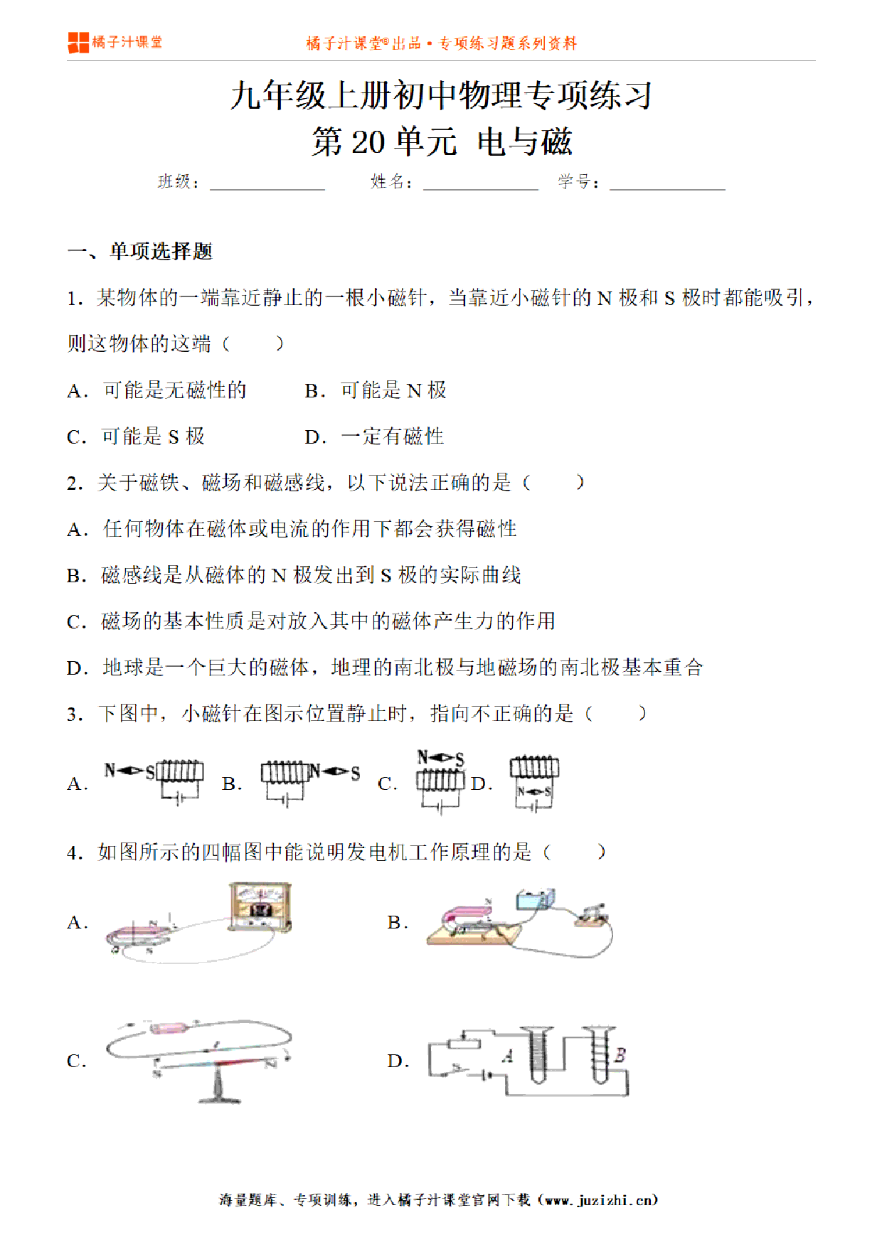 【物理】九年级全一册第20单元《电与磁》专项练习