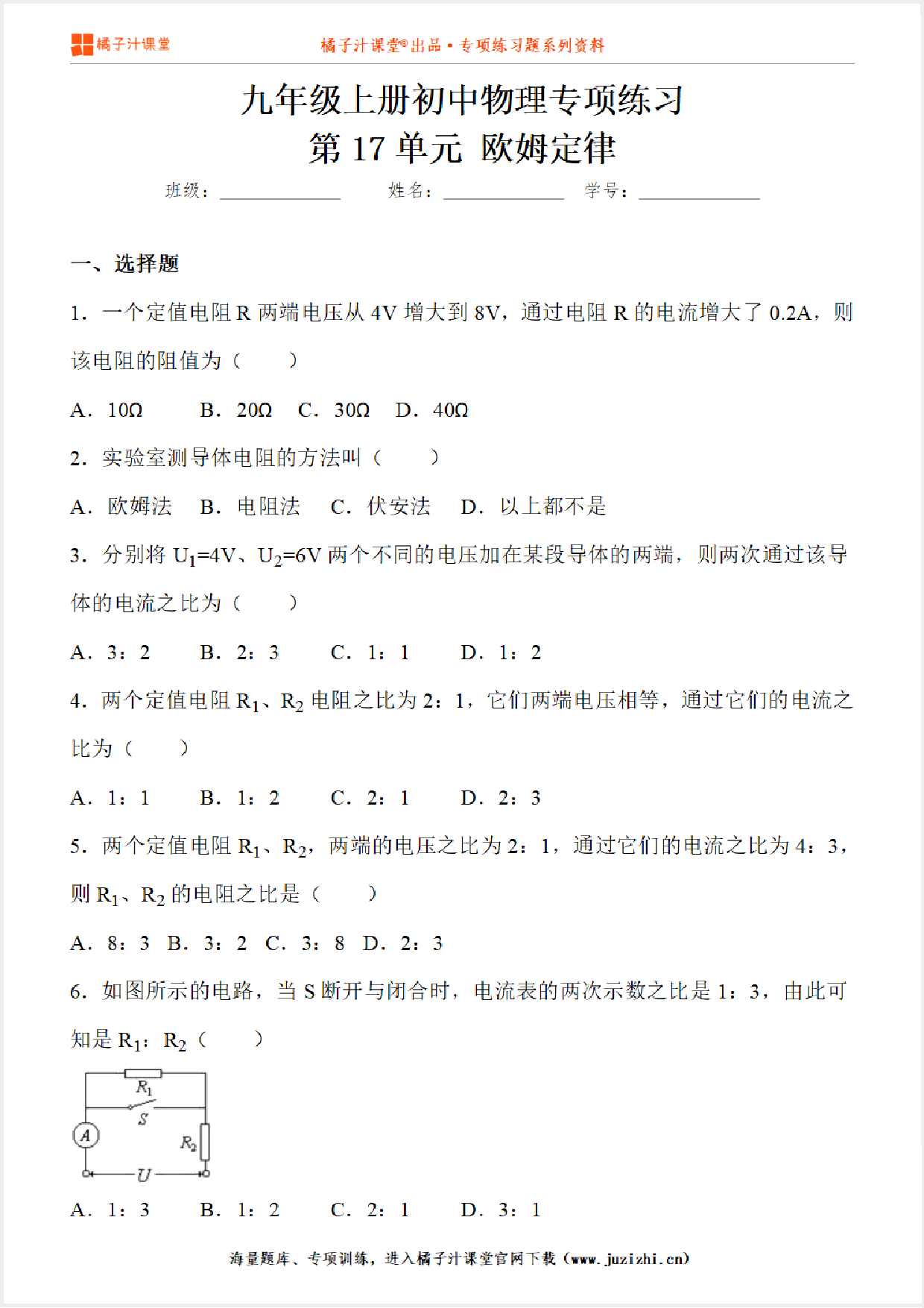 【物理】九年级全一册第17单元《欧姆定律》专项练习