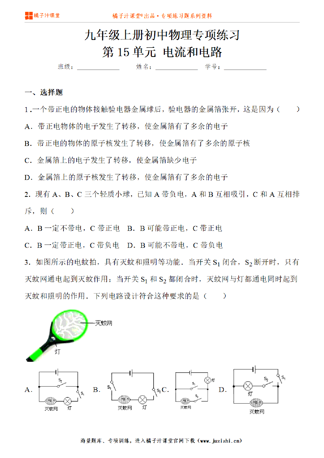 【物理】九年级全一册第15单元《电流和电路》专项练习