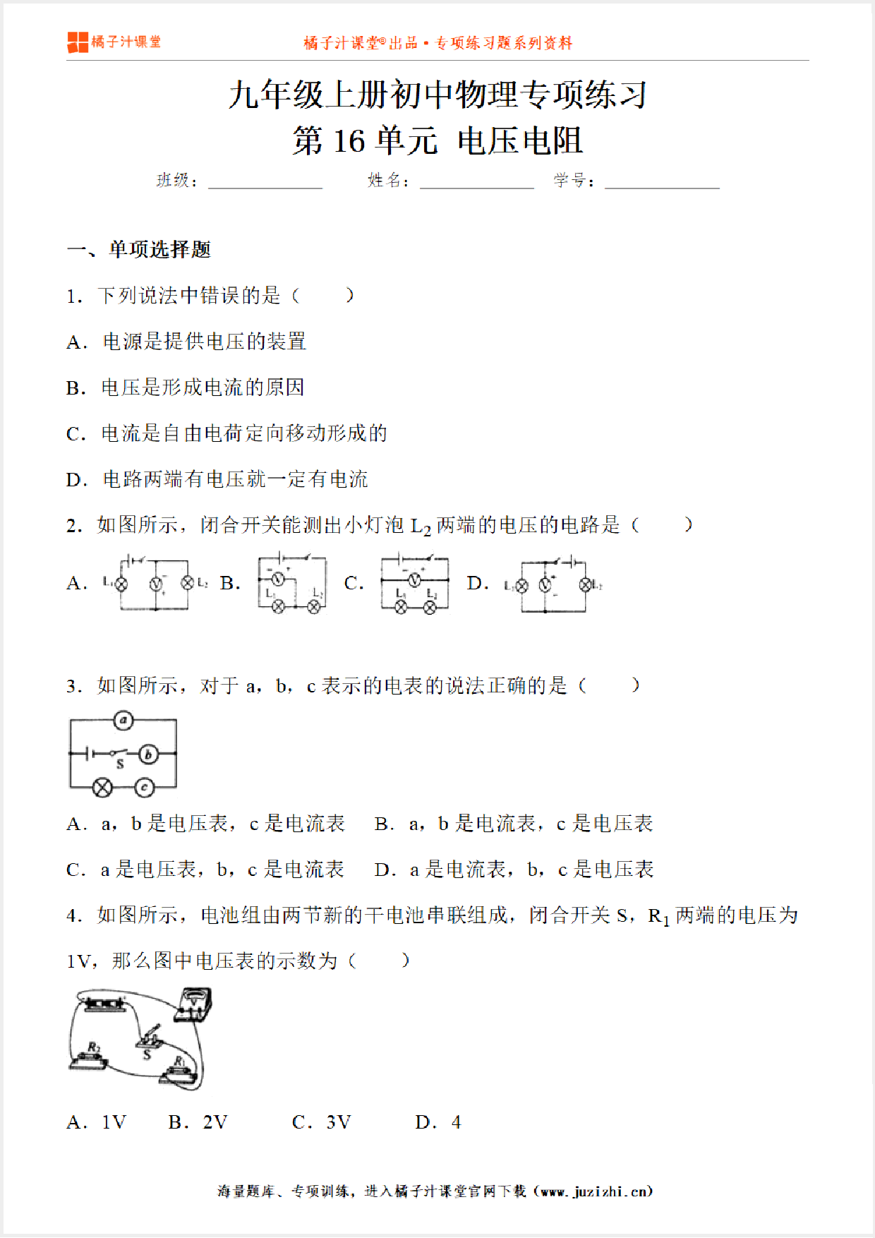 【物理】九年级全一册第16单元《电压电阻》专项练习