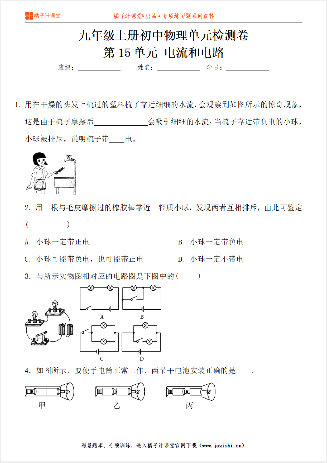 【物理】九年级全一册第15单元《电流和电路》单元检测卷