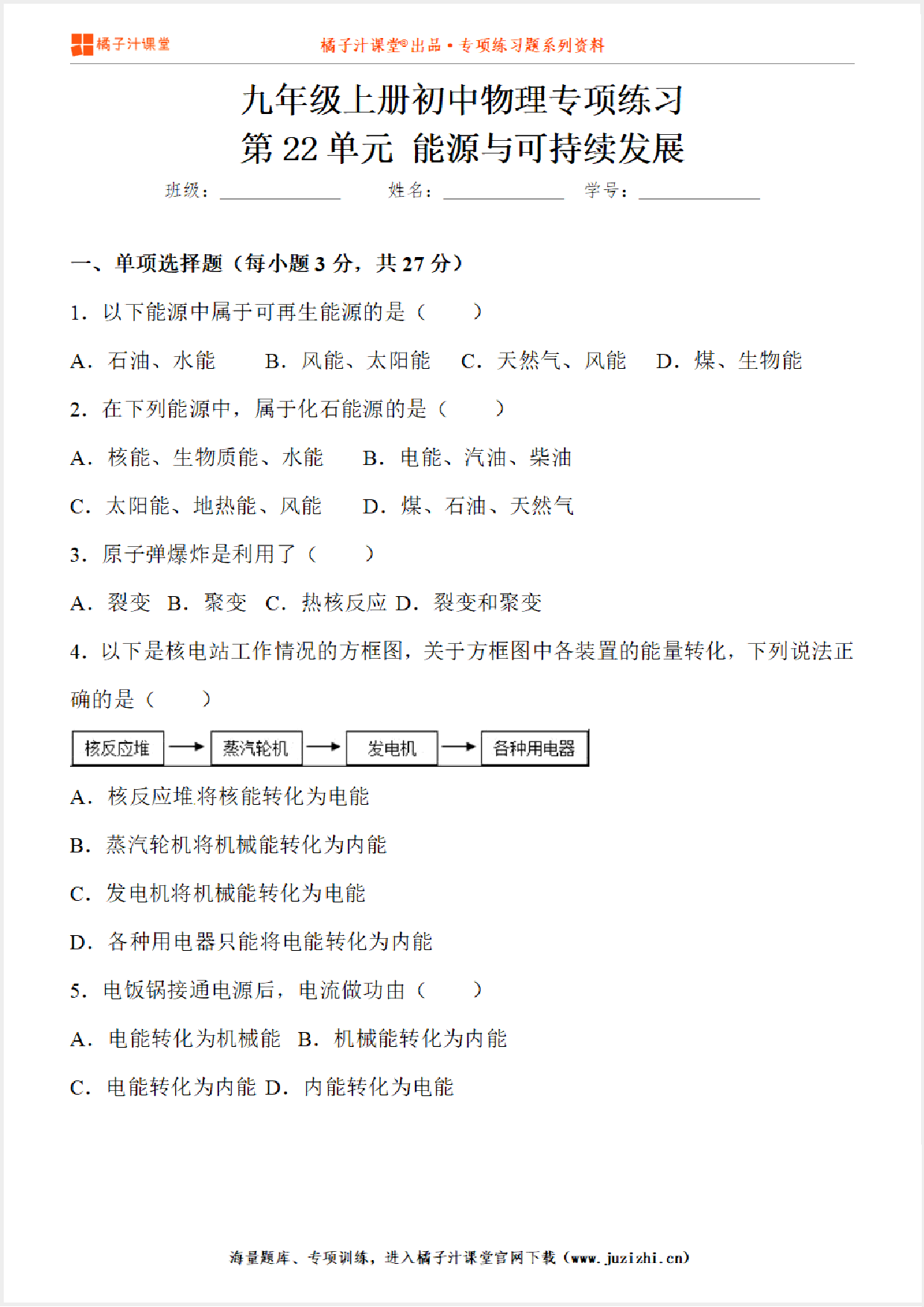 【物理】九年级全一册第22单元《能源与可持续发展》专项练习