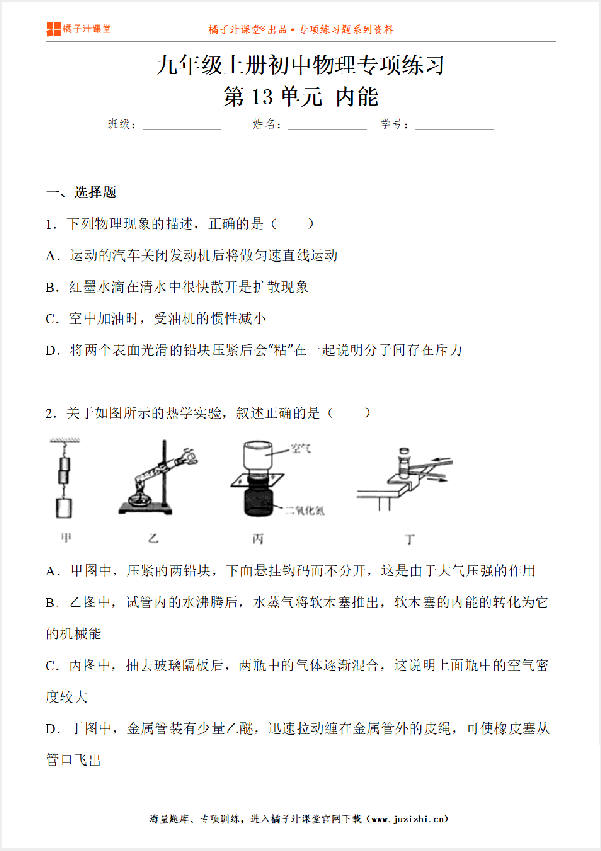 【物理】九年级全一册第13单元《内能》专项练习