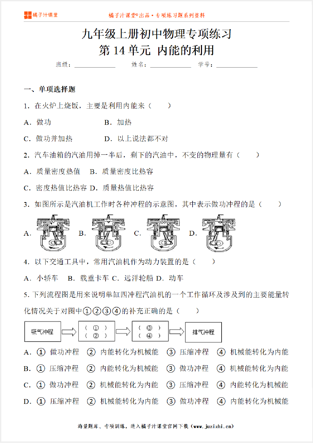 【物理】九年级全一册第14单元《内能的利用》专项练习