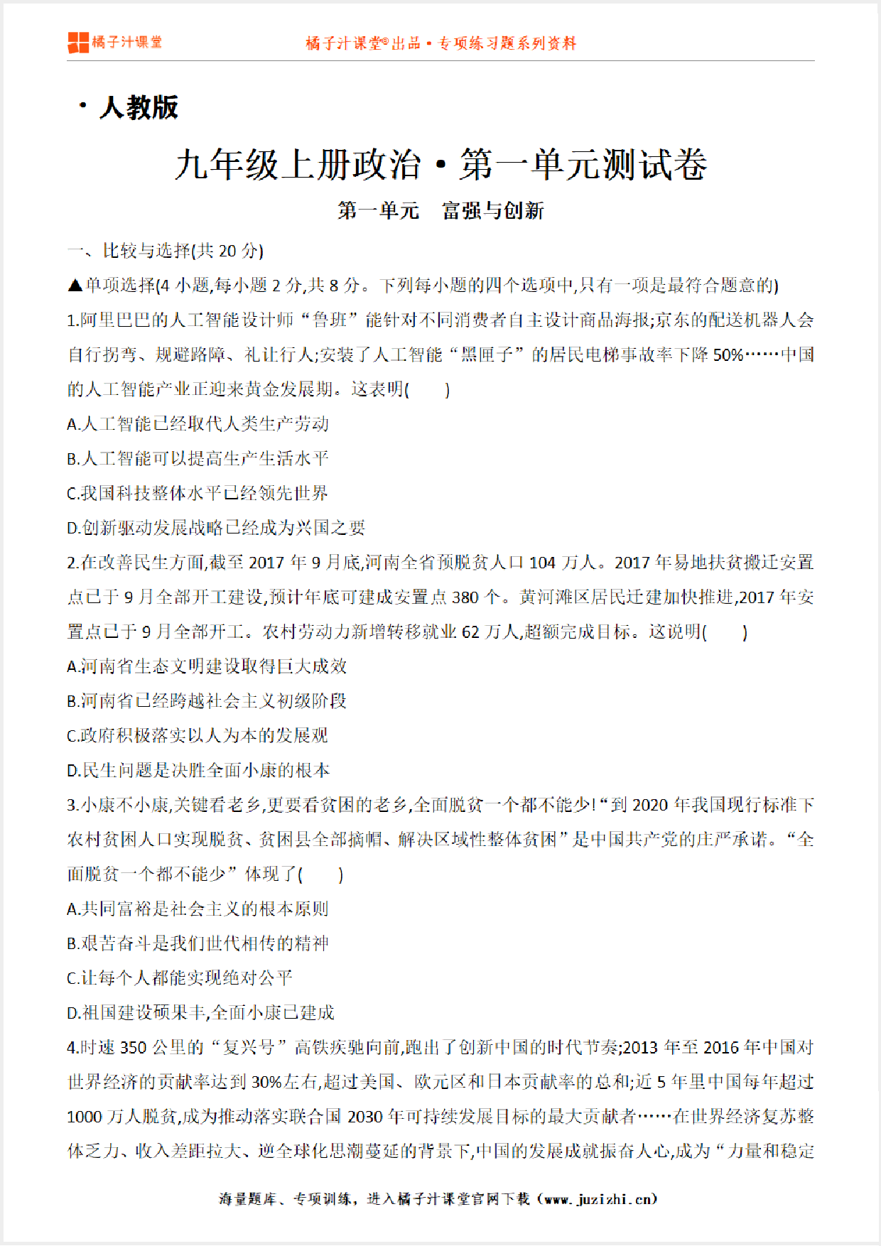 【人教版道德与法治九】年级上册第三单元测试卷