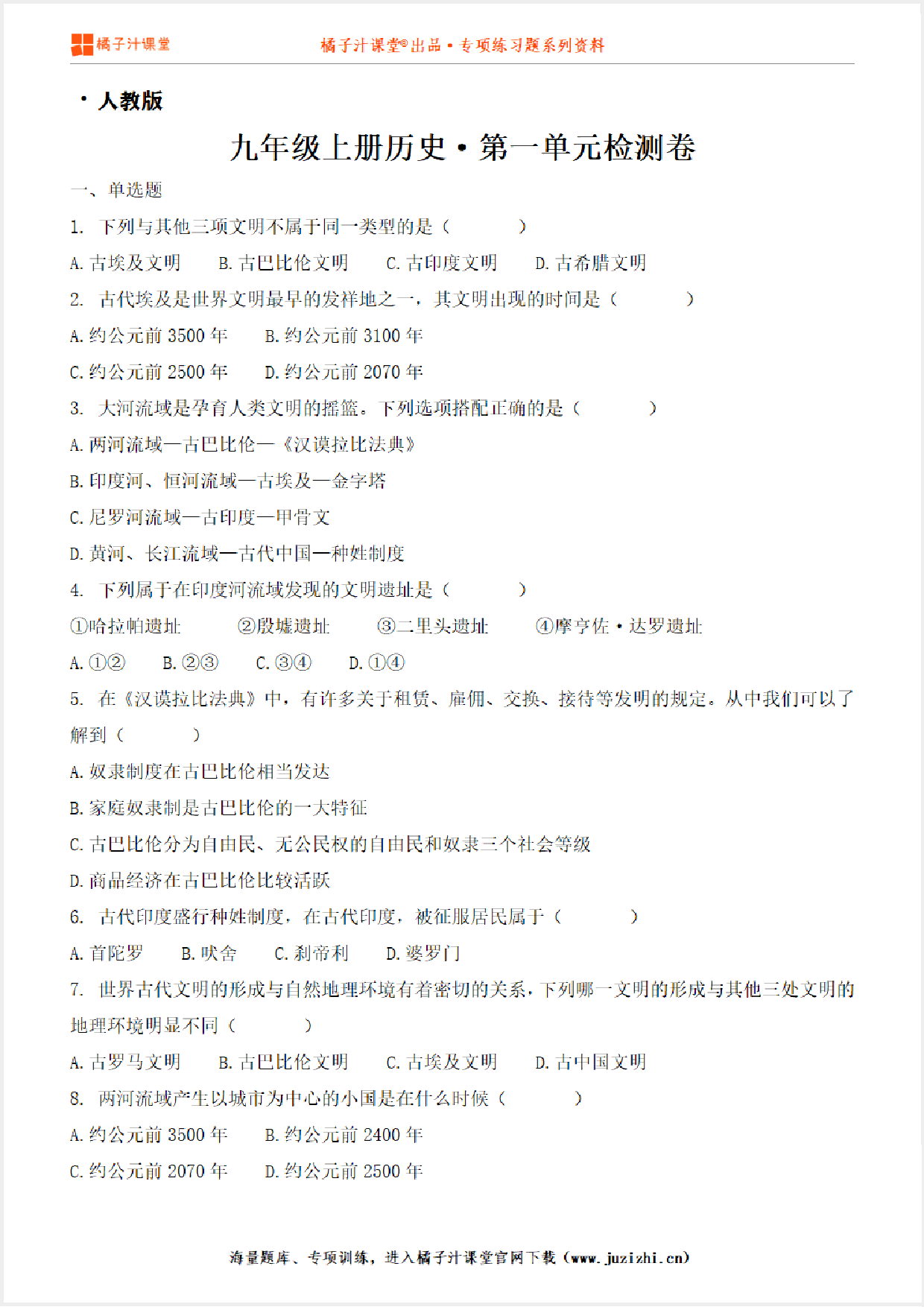 【九年级历史】上册第五单元测试卷