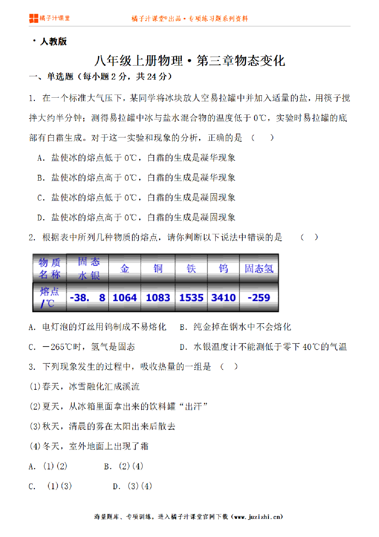 【人教版物理】八年级上册第三章《物态变化》测试卷