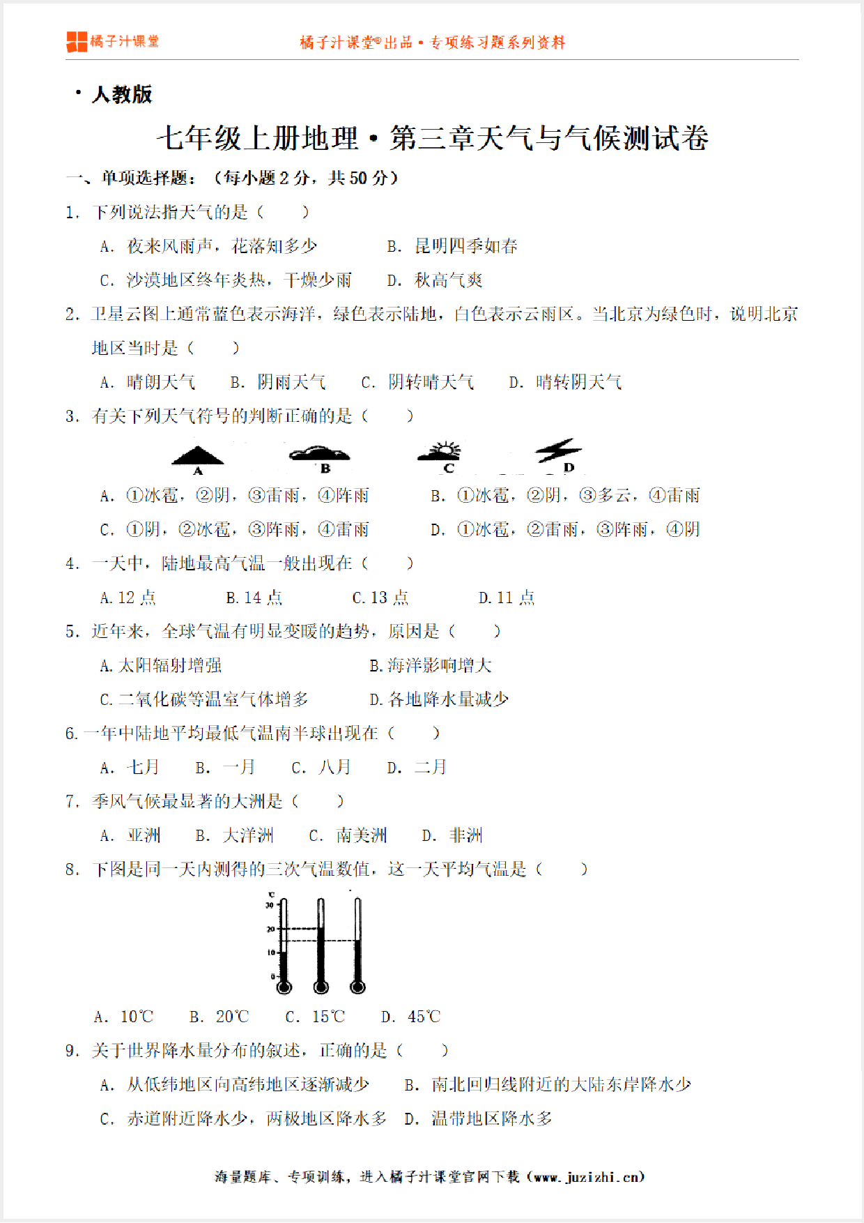 【七年级地理】上册第三章天气与气候测试卷