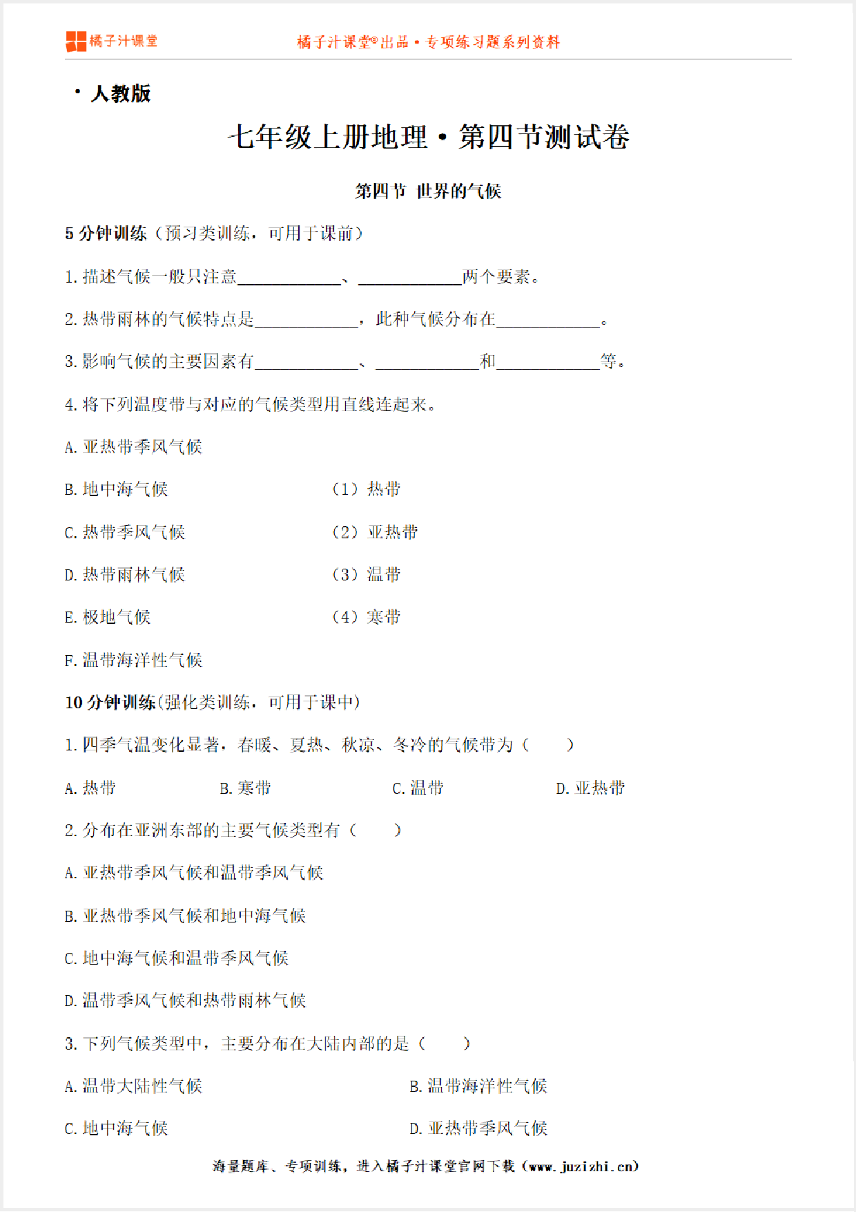 【七年级地理】上册第三章3.4世界的气候测试卷