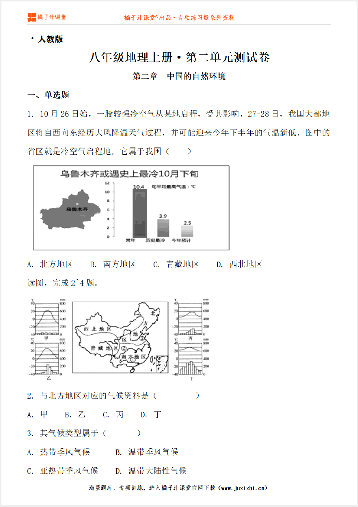 【八年级上册地理】第二单元检测卷（中国的自然环境）