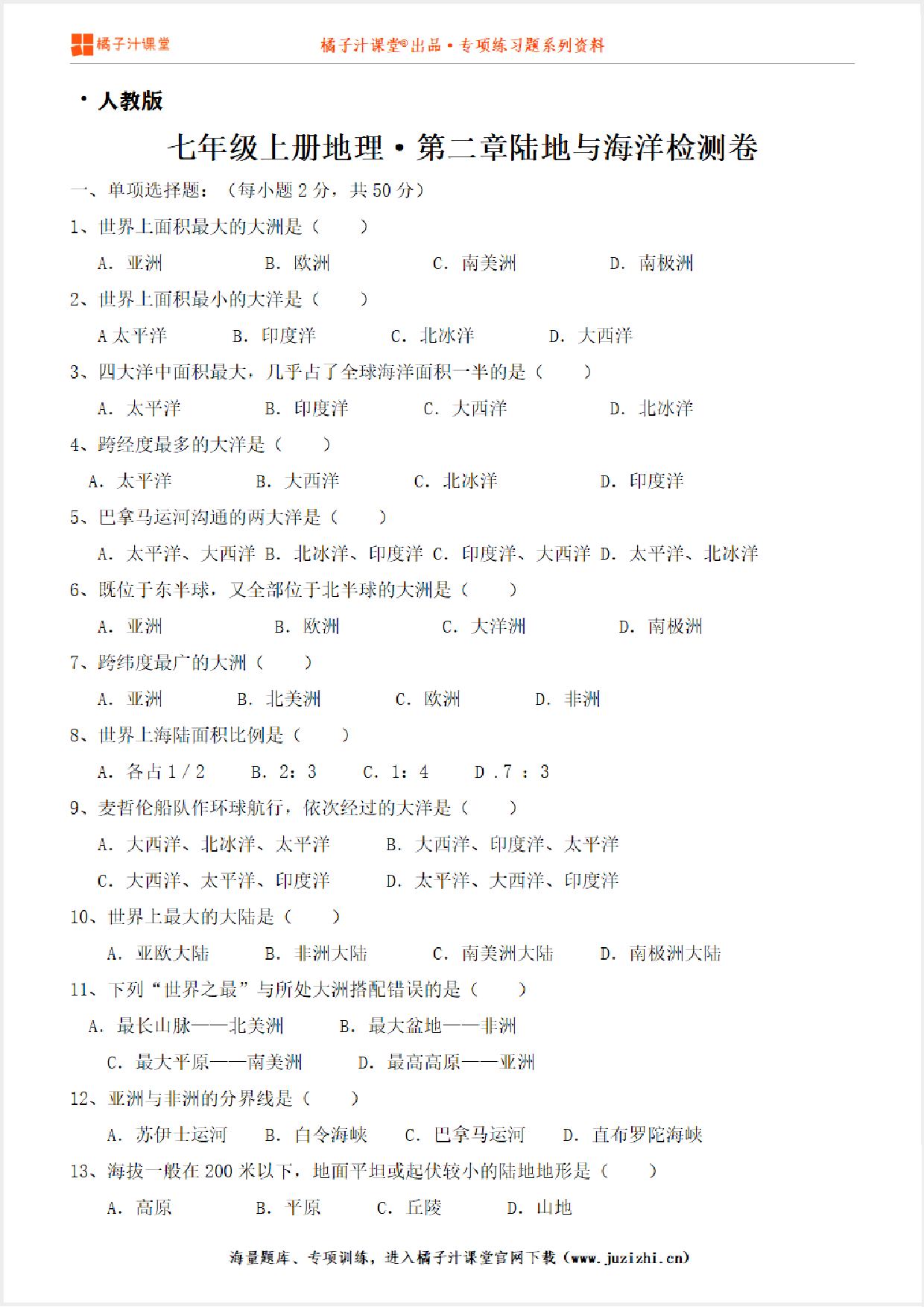 【七年级地理】上册第二章陆地与海洋测试卷