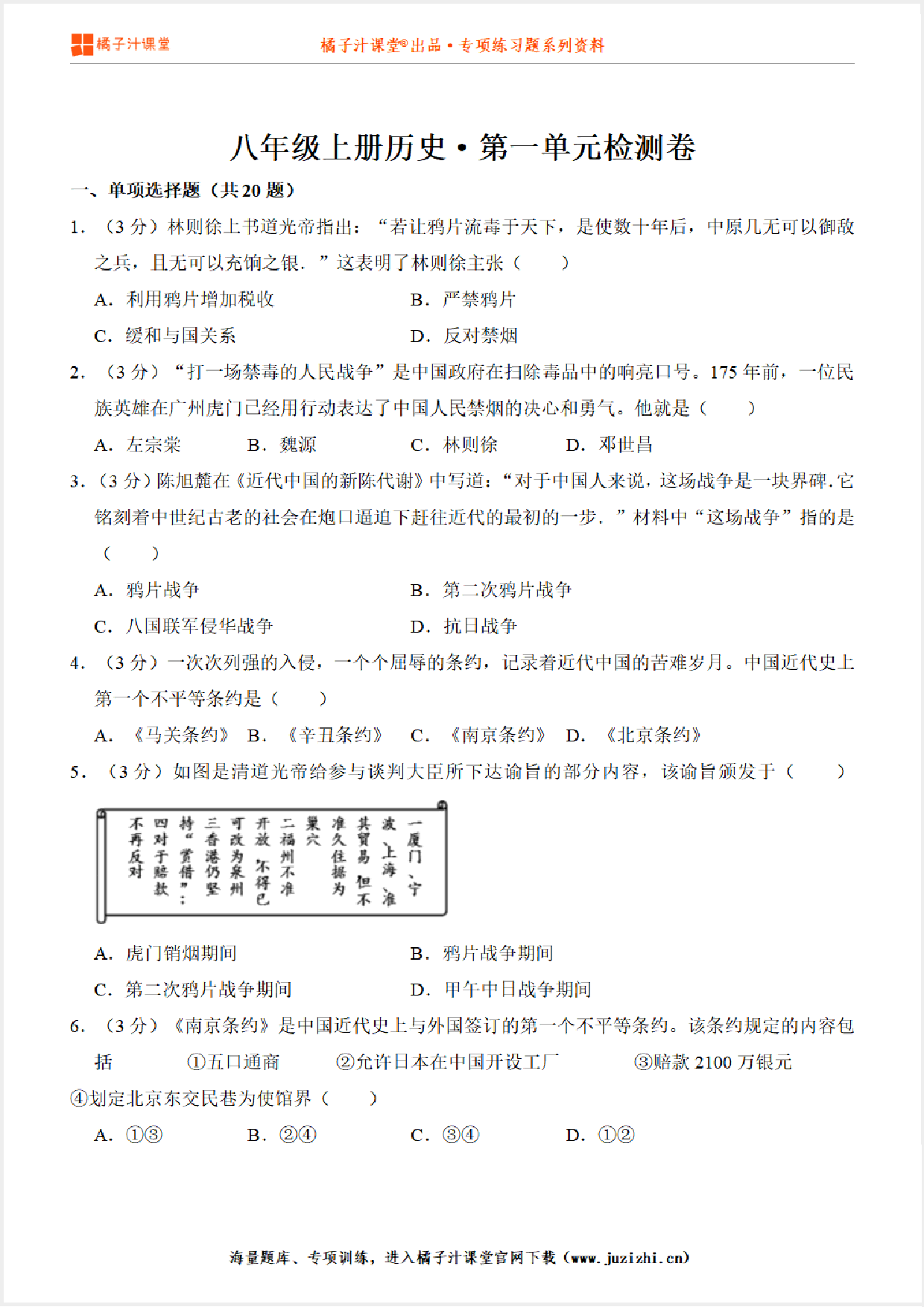 【八年级历史】上册第3单元测试卷