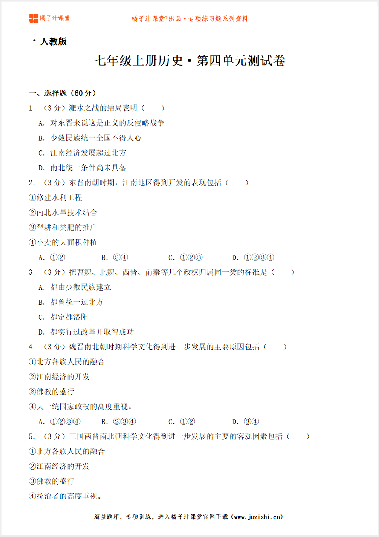 【人教版历史】七年级上册第四单元测试卷