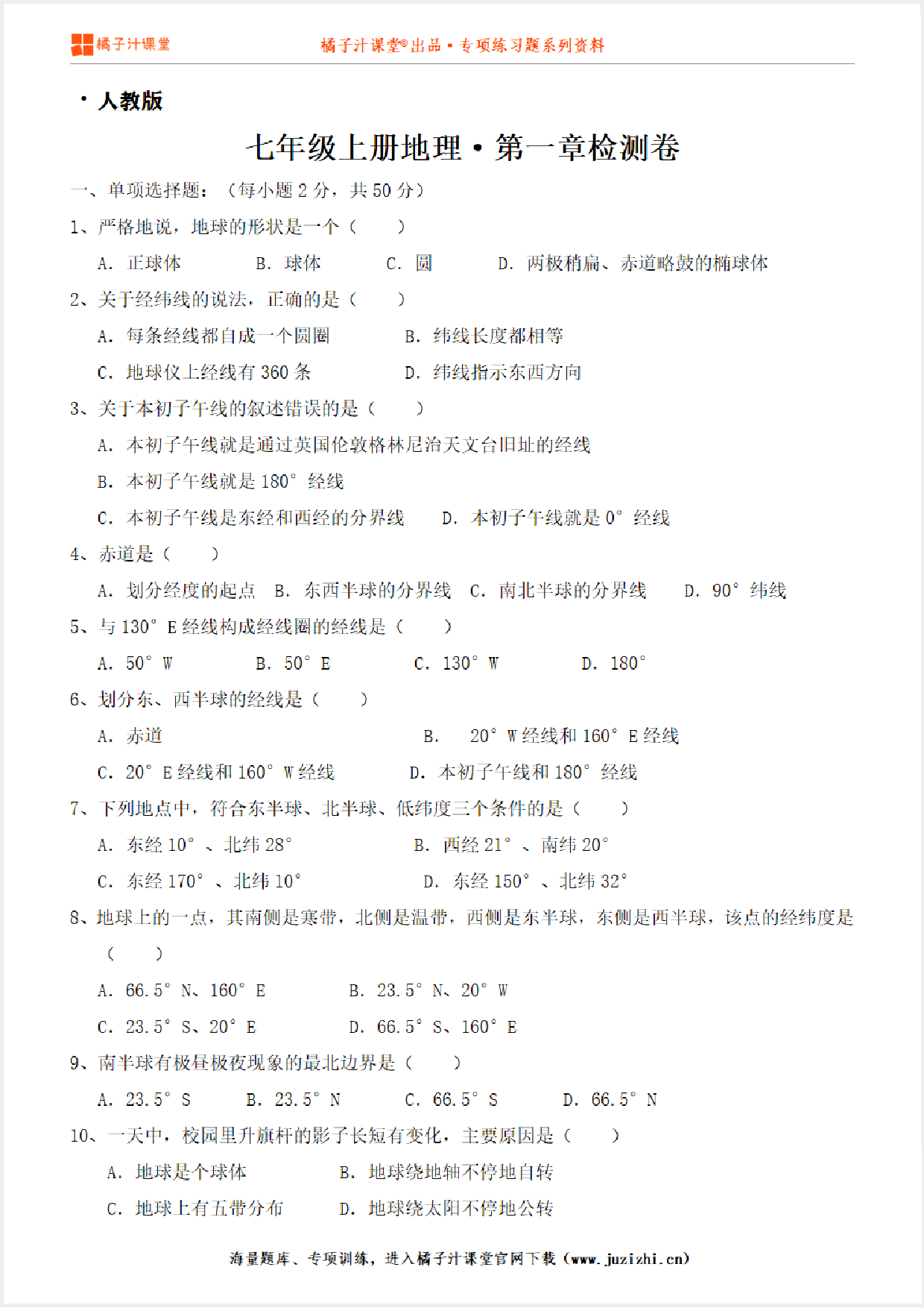 【七年级地理】上册第一章地图与地球测试卷