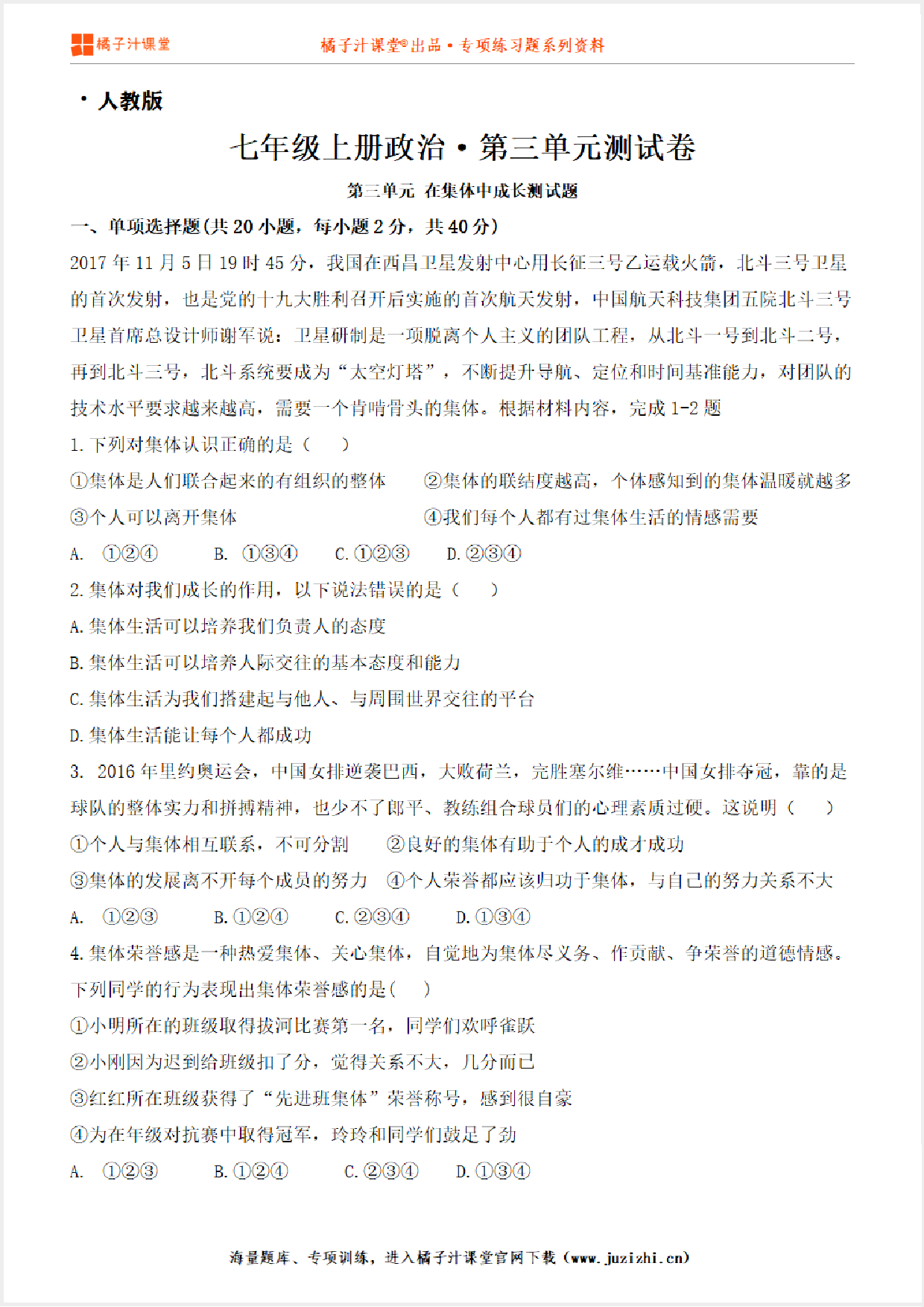 【人教版道德与法治】七年级上册第三单元测试卷