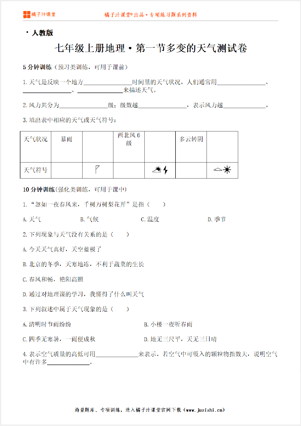 【七年级地理】上册第三章3.1多变的天气测试卷