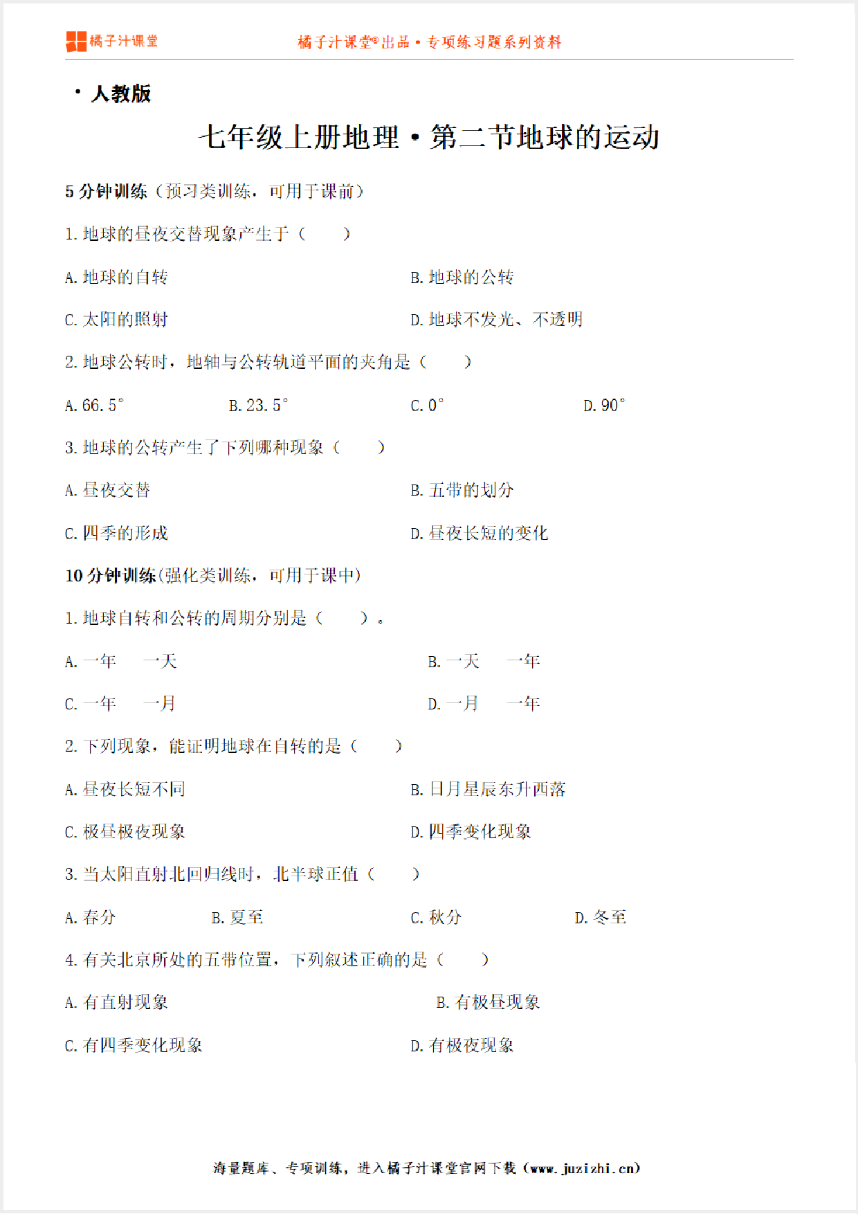 【七年级地理】上册第一章1.2地球的运动测试卷