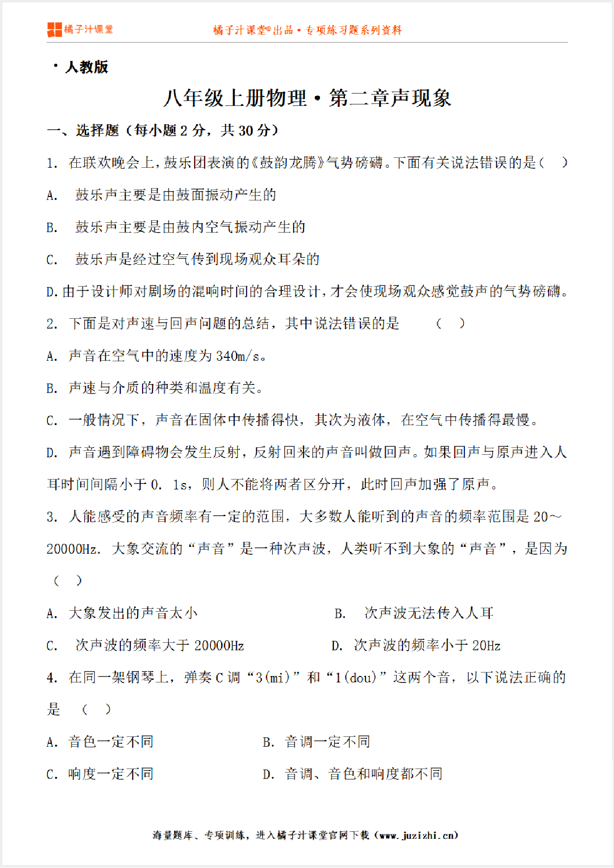 【人教版物理】八年级上册第二章《声现象》测试卷