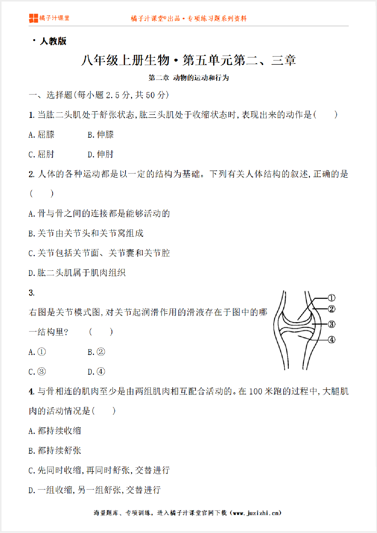 【人教版生物】八年级上册第五单元第二、三章测试卷