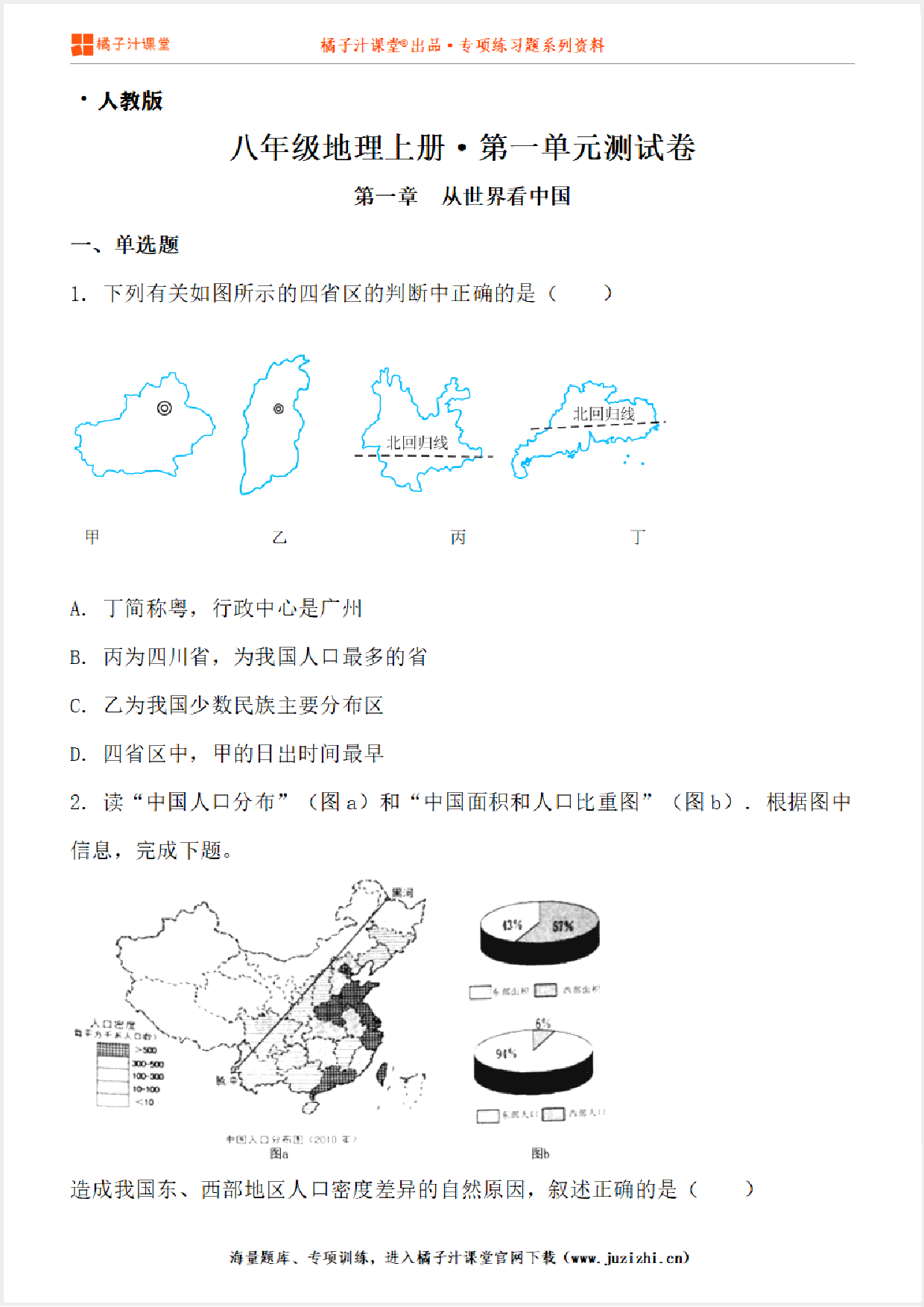 【八年级上册地理】第一单元检测卷（从世界看中国）