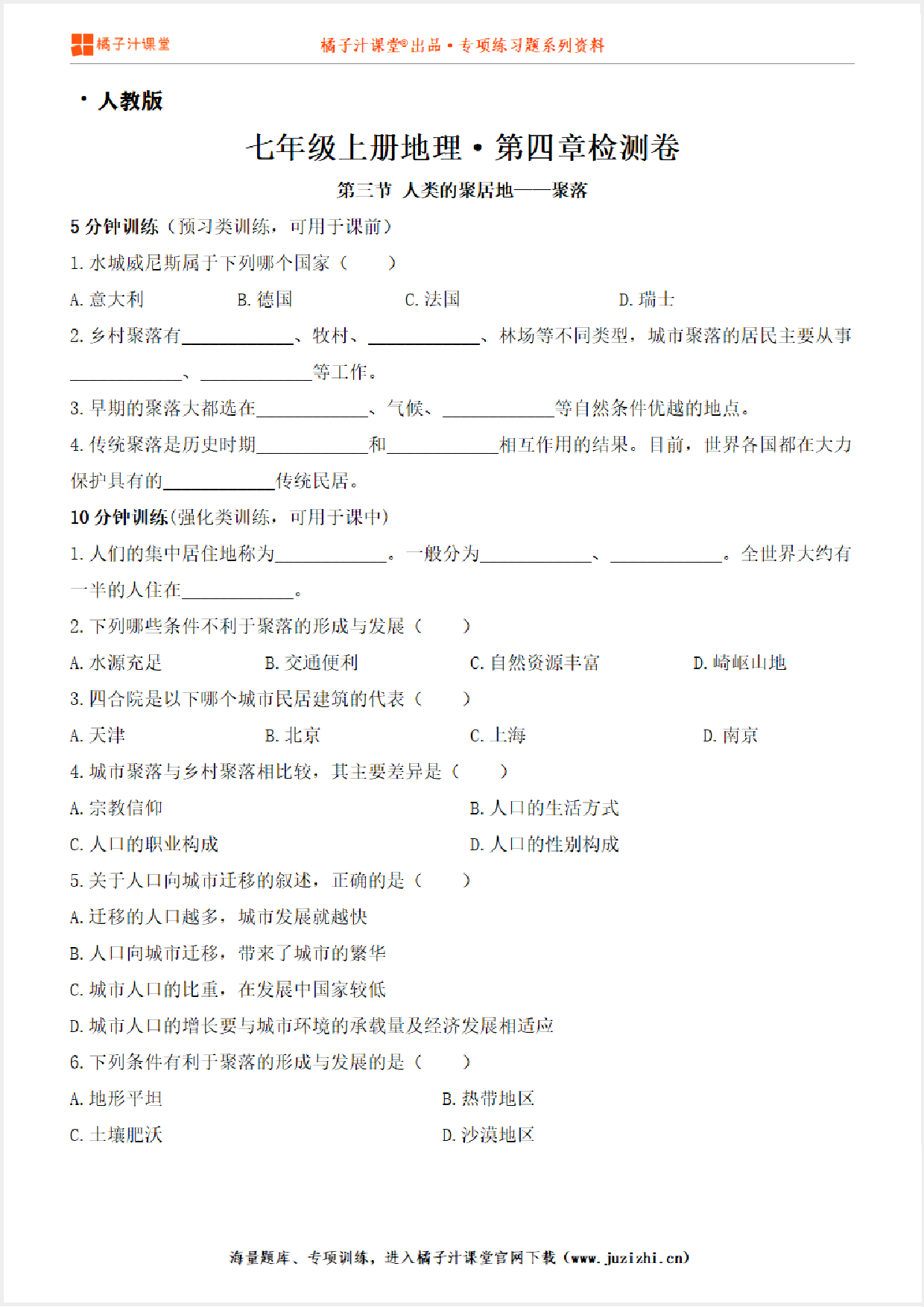 【七年级地理】上册第四章4.3人类的聚居地——聚落测试卷