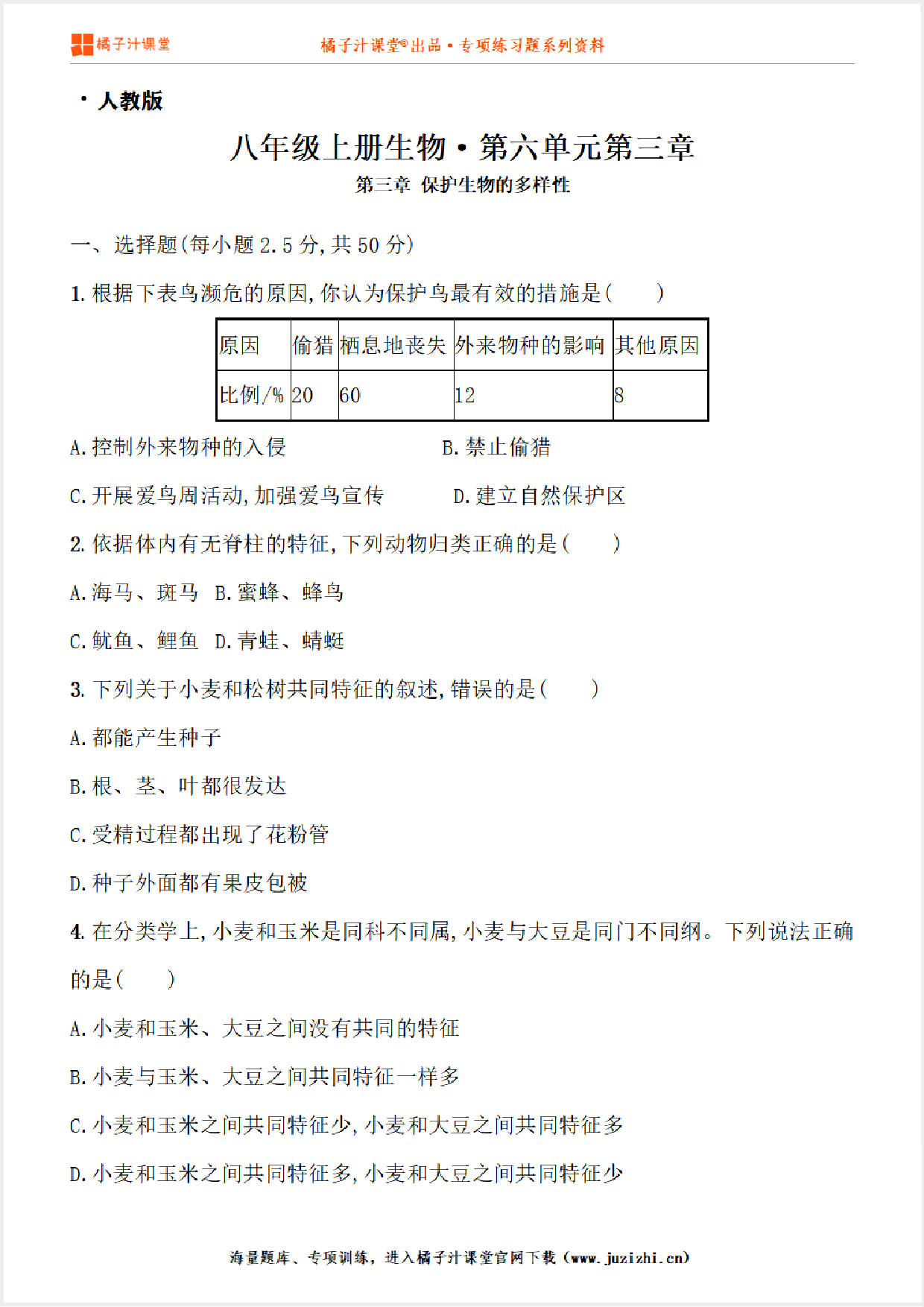 【人教版生物】八年级上册第六单元第三章测试卷