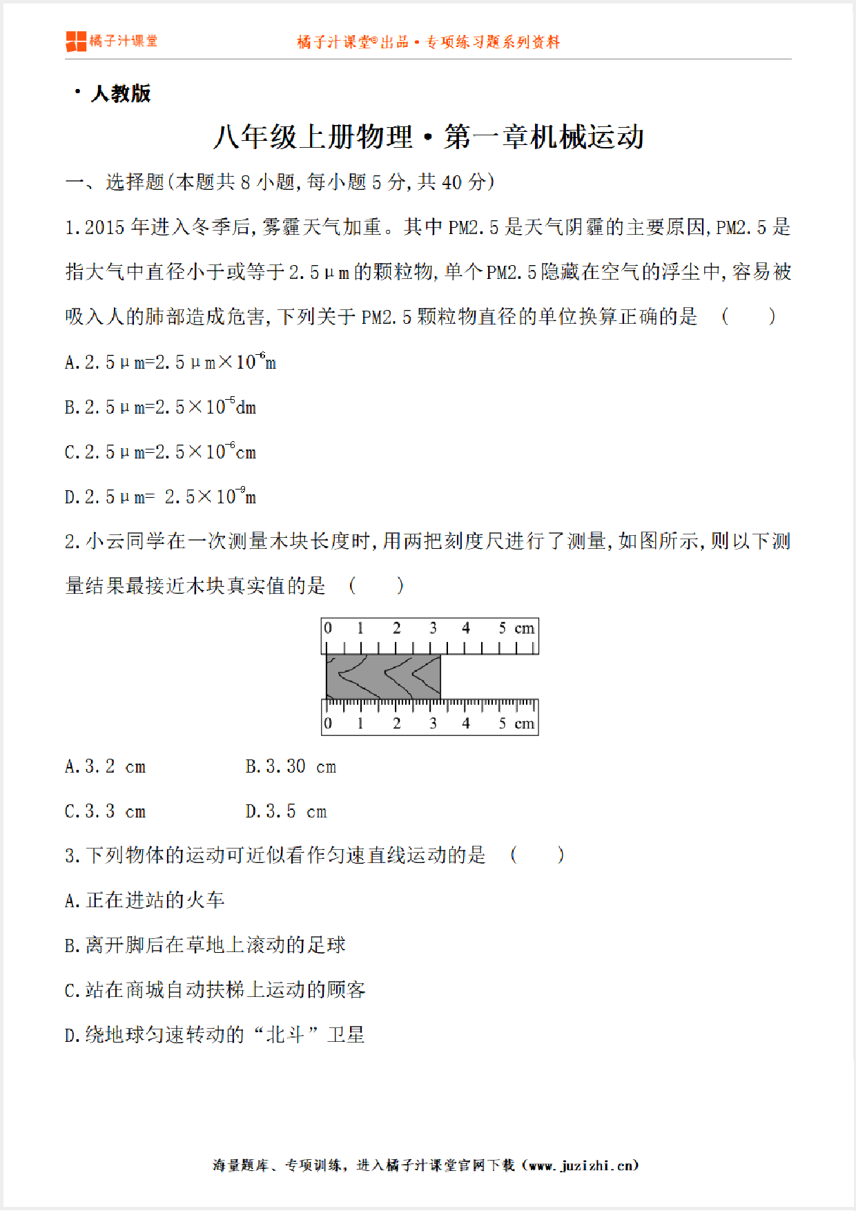 【人教版物理】八年级上册第一章《机械运动》测试卷