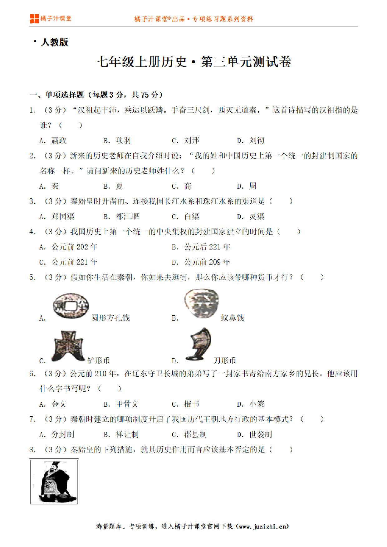 【人教版历史】七年级上册第三单元测试卷