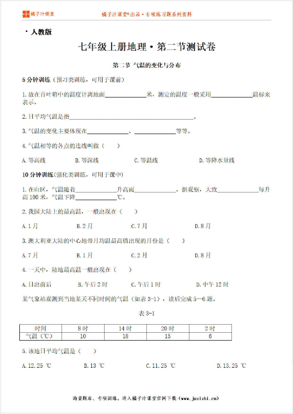 【七年级地理】上册第三章3.2气温的变化与分布测试卷