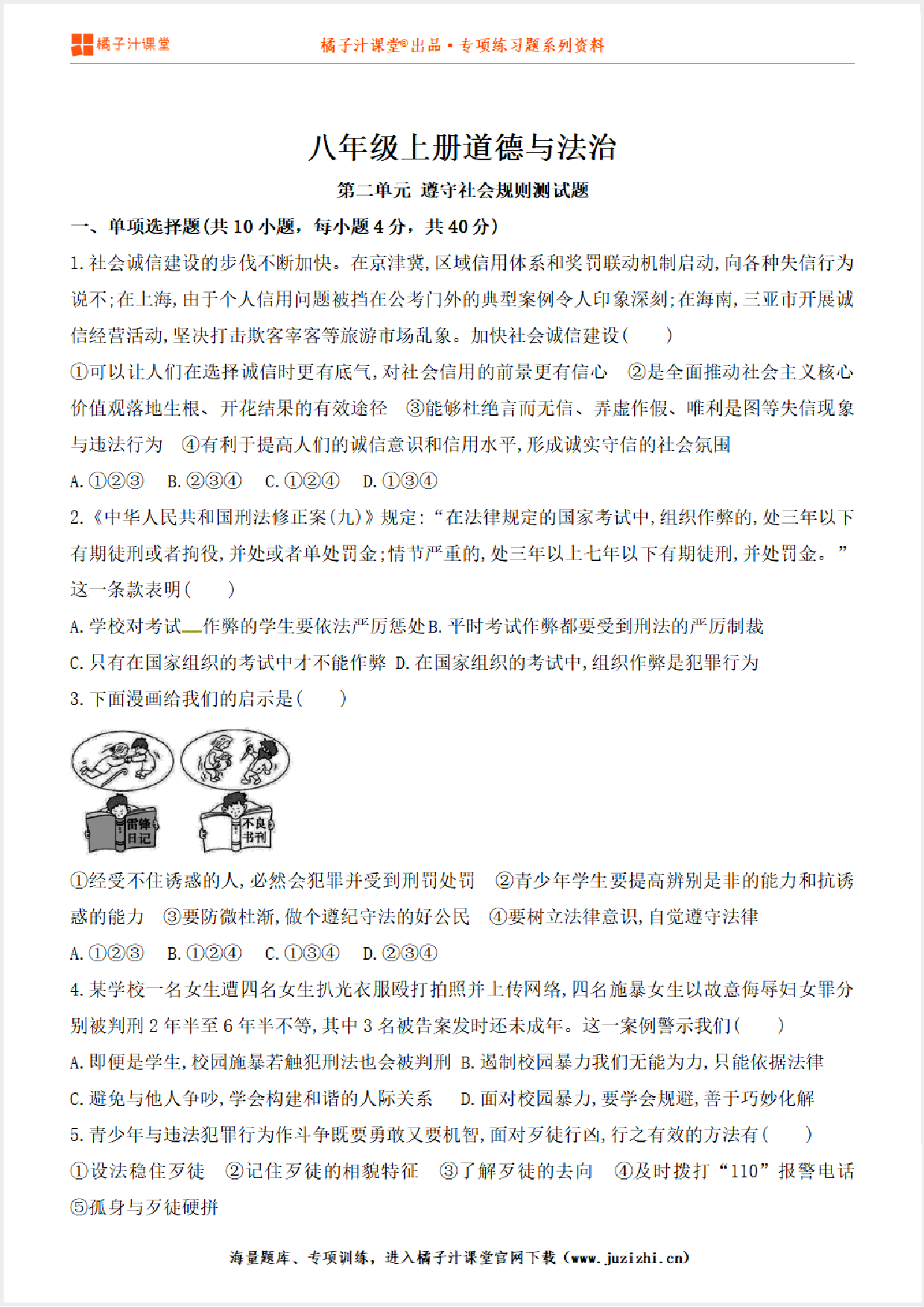 【道德与法治】人教版八年级上册第2单元测试卷