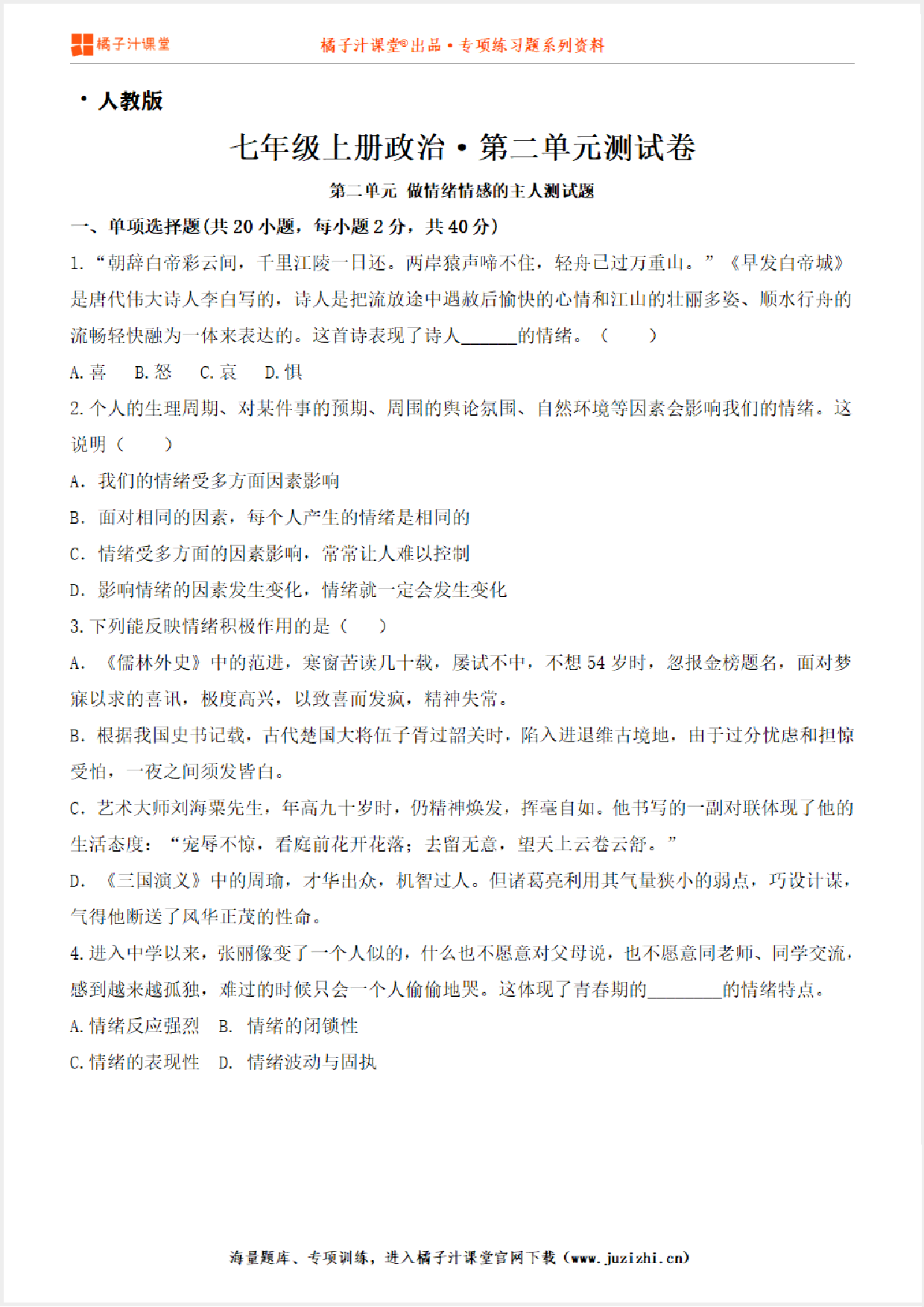 【人教版道德与法治】七年级上册第二单元测试卷