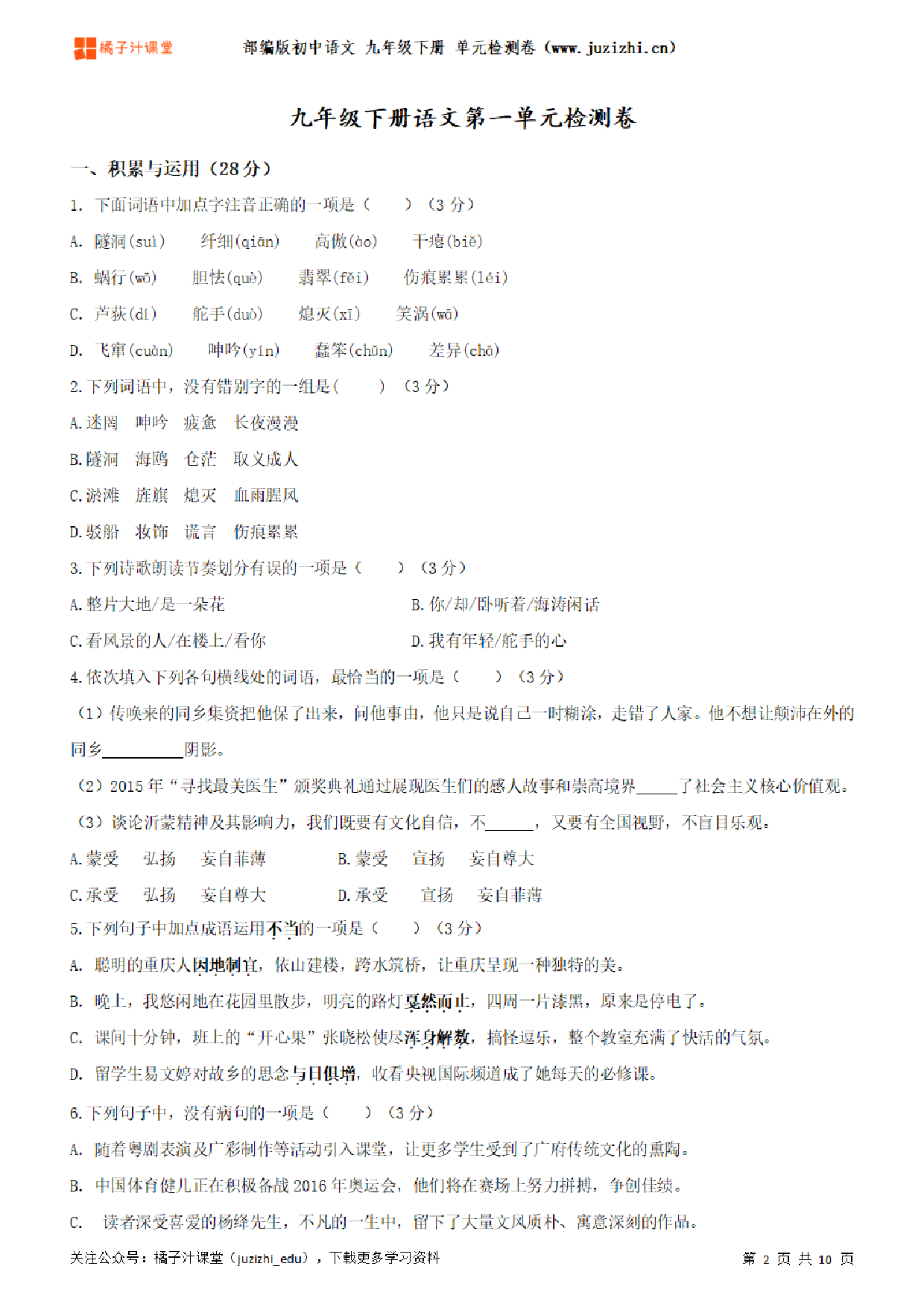 【部编版语文】九年级下册第1单元练习题