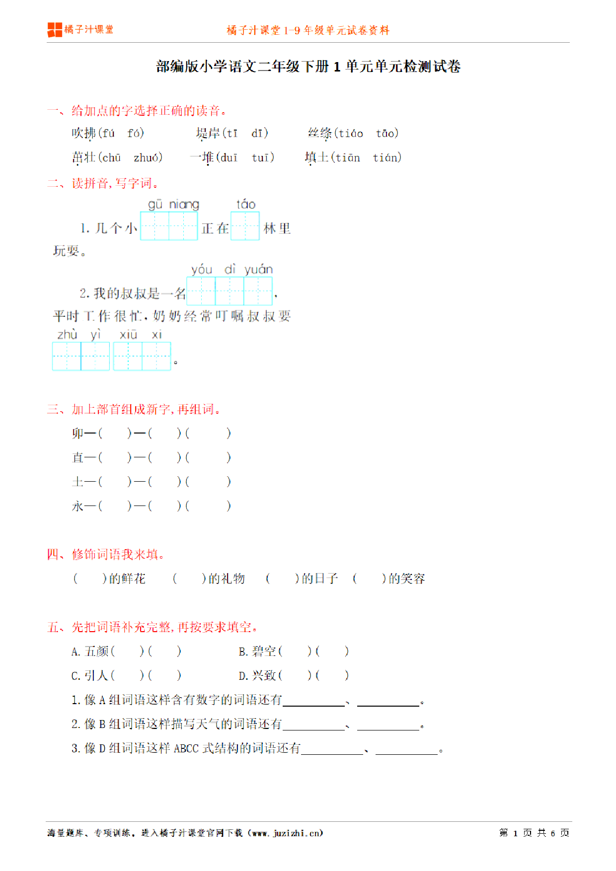 【部编版语文】二年级下册第1单元练习题