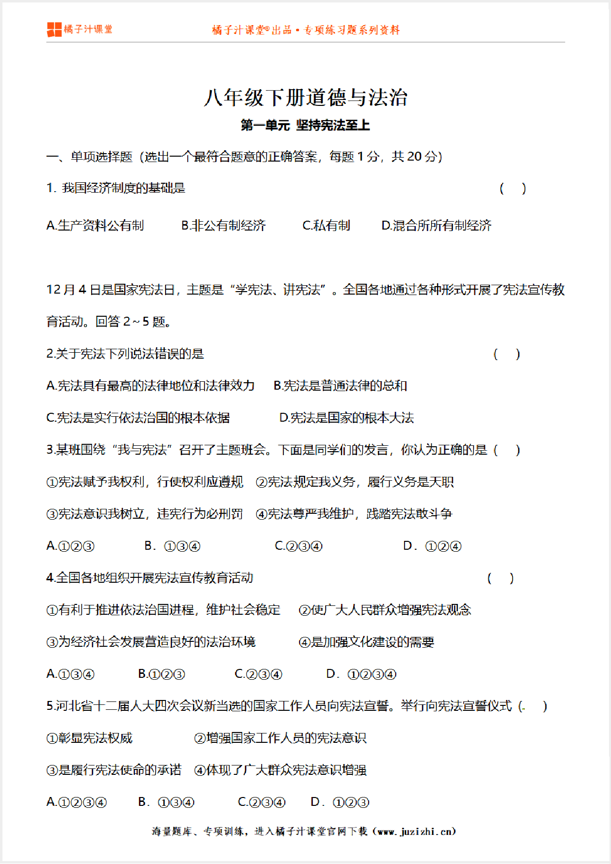 【道德与法治人教版】八年级下册第3单元测试卷