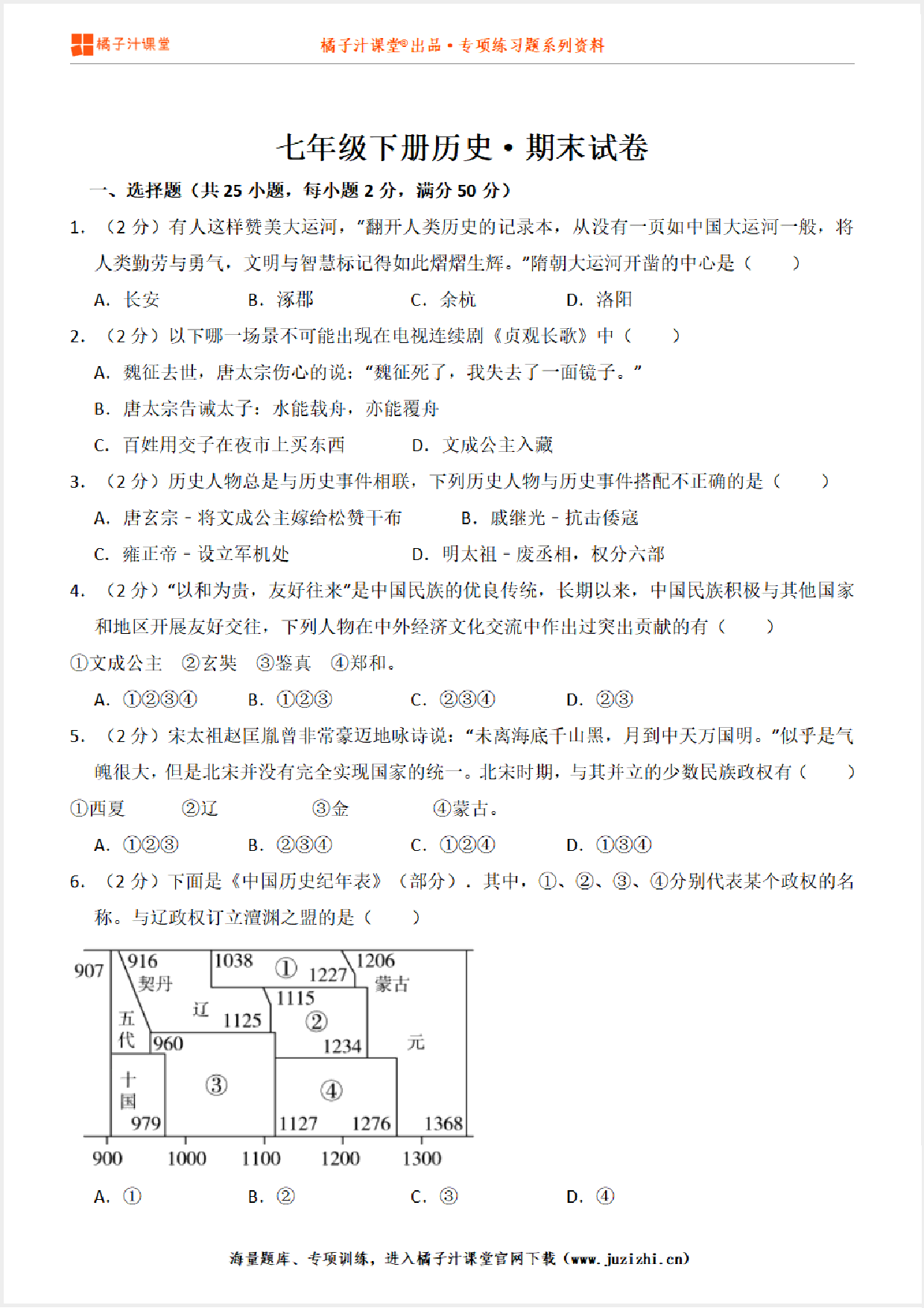 【人教版历史】七年级下册期末测试卷 