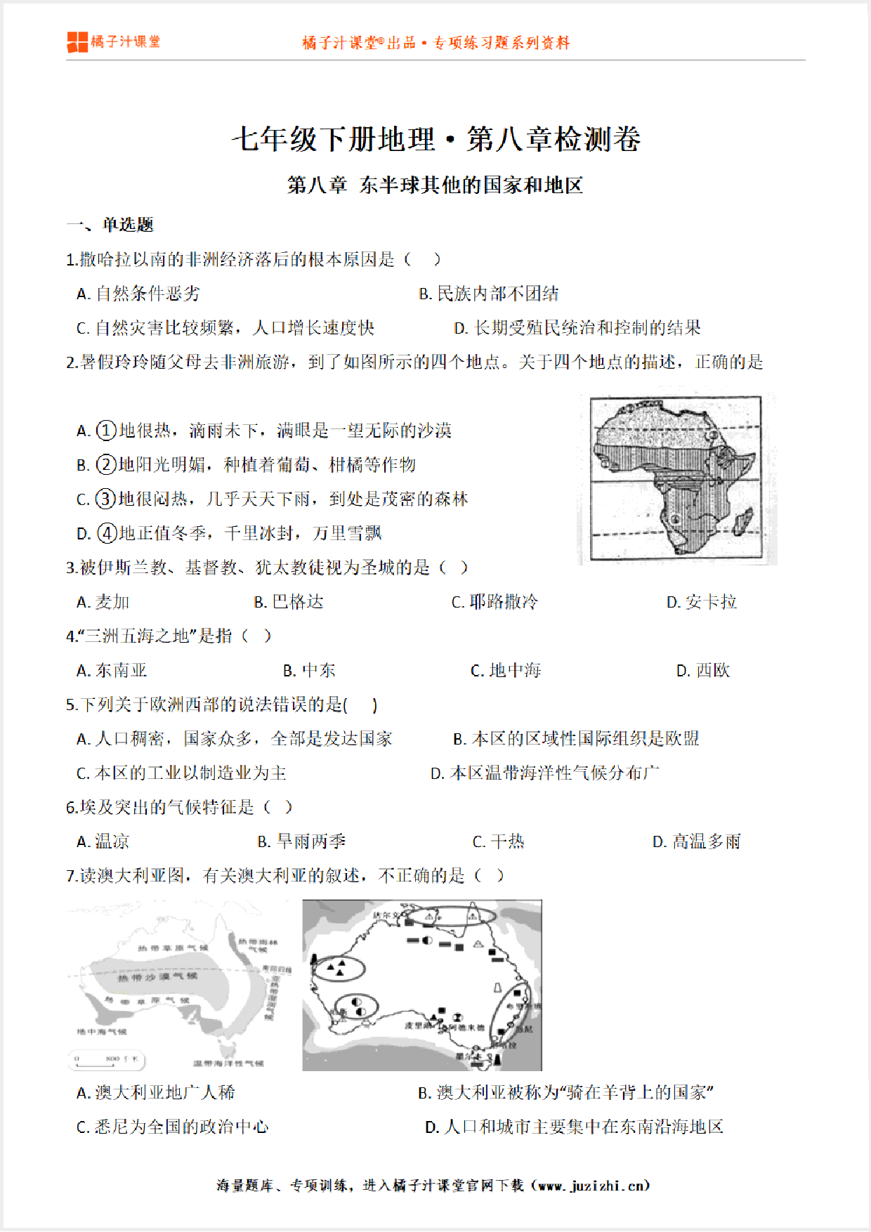 【七年级地理】下册第八章测试卷