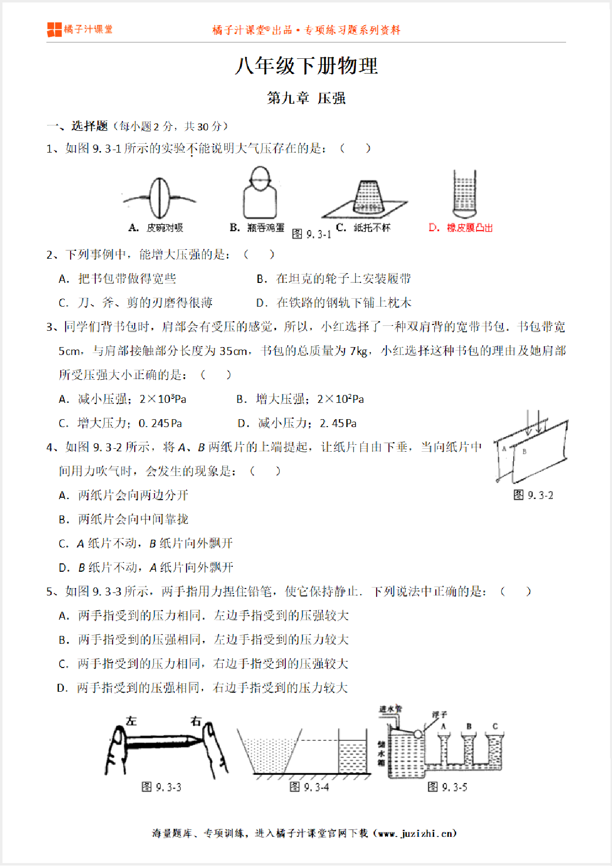 【八年级物理】下册第九章《压强》单元测试卷