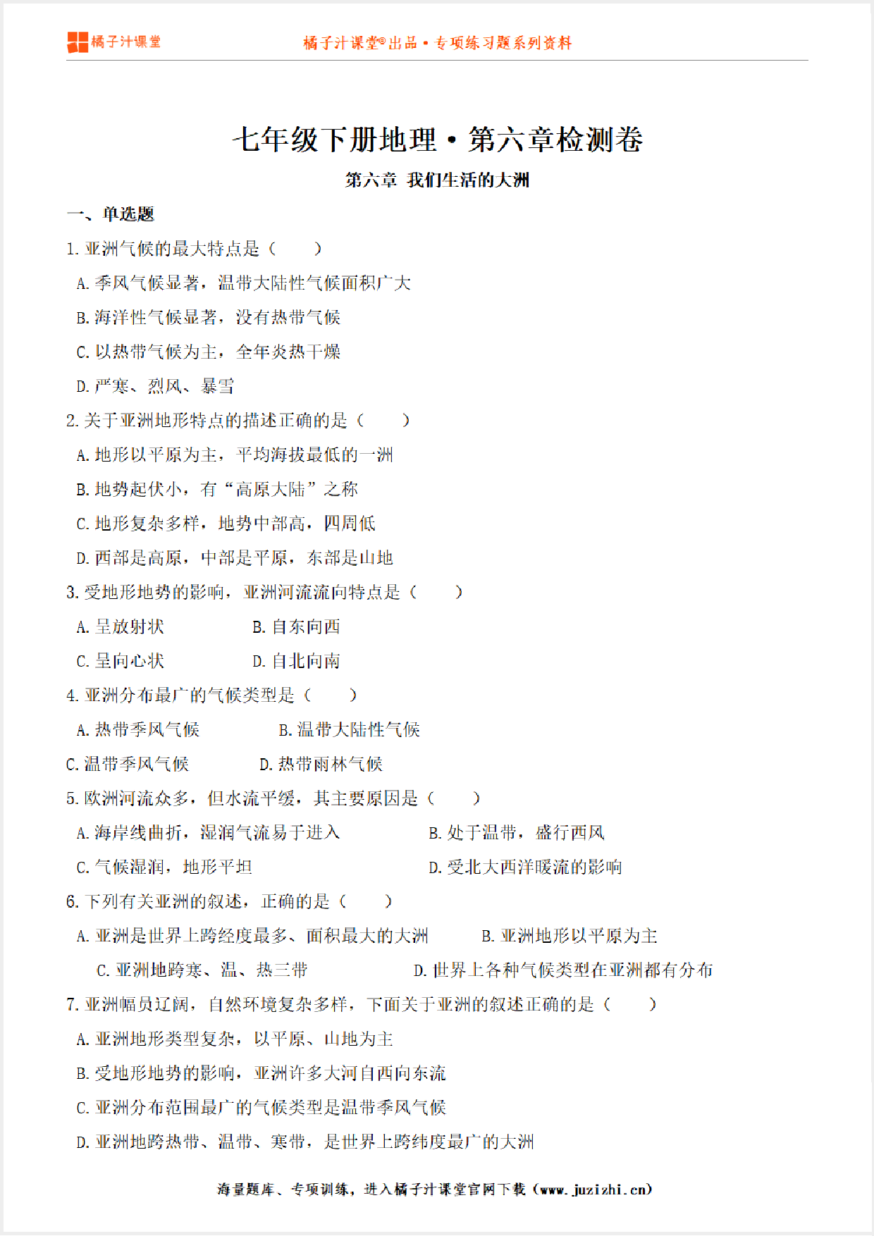 【七年级地理】下册第六章测试卷