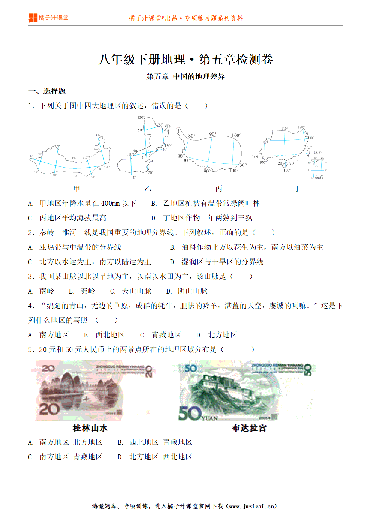 【八年级地理】下册第七单元测试卷