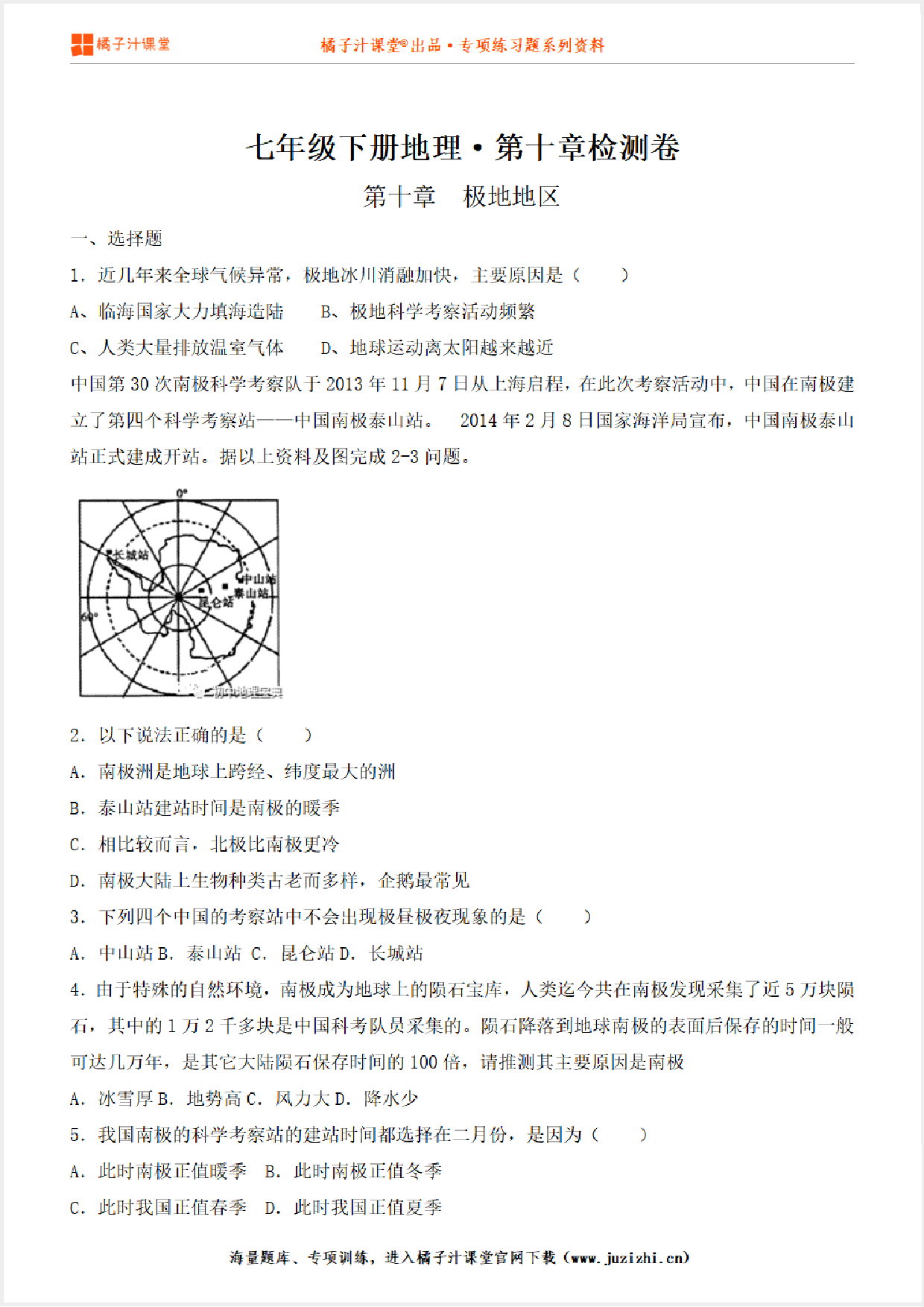 【七年级地理】下册第十章测试卷